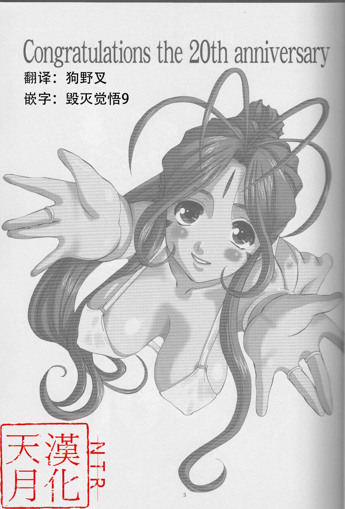 [Tenzan Factory] Nightmare of My Goddess vol.10 (Ah! Megami-sama/Ah! My Goddess)(chinese) [天山工房] Nightmare of My Goddess vol.10 (ああっ女神さまっ)(天月汉化组)
