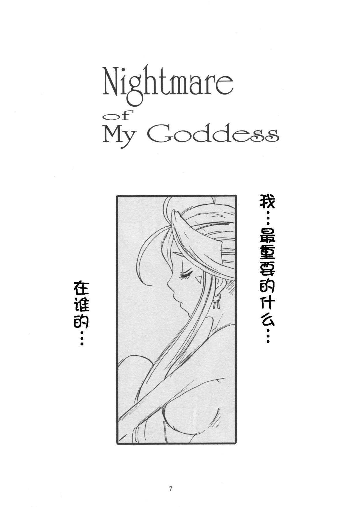 [Tenzan Factory] Nightmare of My Goddess vol.10 (Ah! Megami-sama/Ah! My Goddess)(chinese) [天山工房] Nightmare of My Goddess vol.10 (ああっ女神さまっ)(天月汉化组)