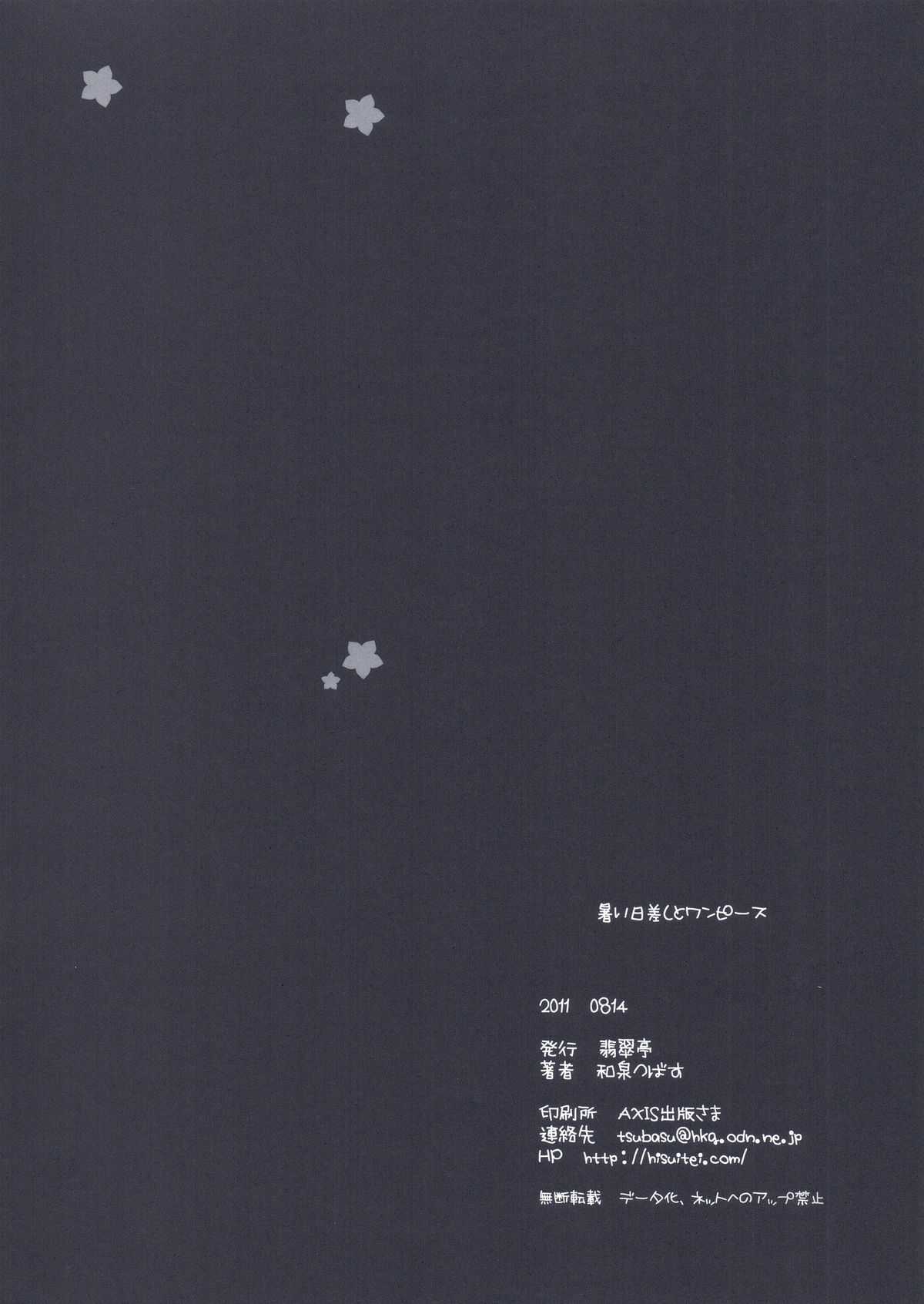 (C80) [Hisuitei (Izumi Tsubasu)] Atsui Hizashi to One Piece (Ano Hi Mita Hana no Namae wo Bokutachi wa Mada Shiranai.) [chinese] (C80) (同人誌) [翡翠亭 (和泉つばす)] 暑い日差しとワンピース (あの日見た花の名前を僕達はまだ知らない。) [ACG和谐区汉化]