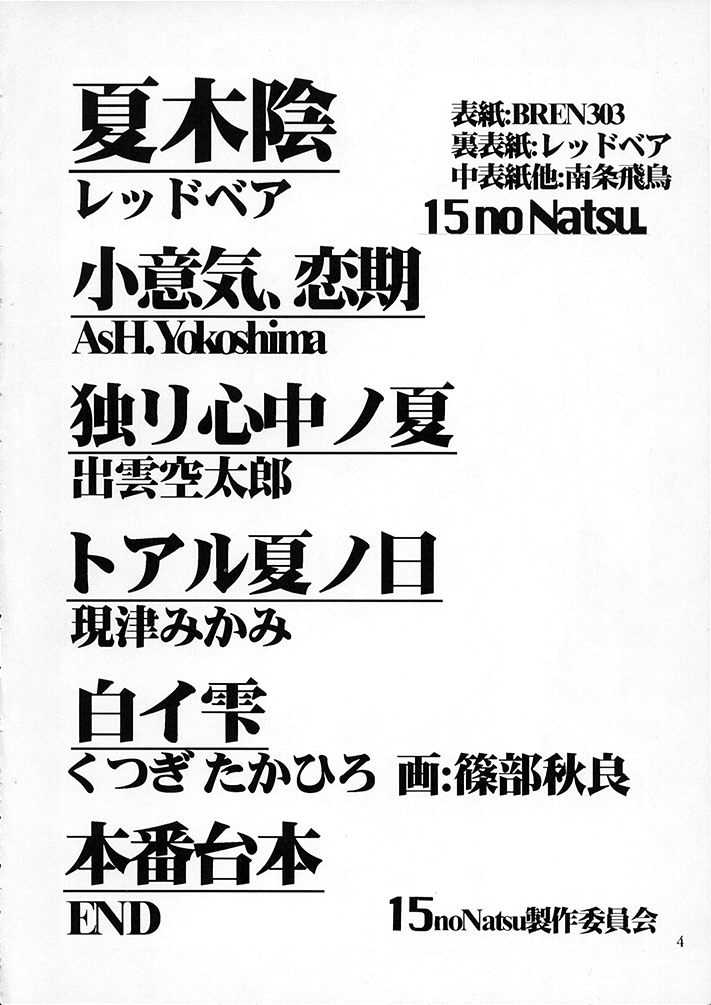 [15noNatsu Seisaku Iinkai (various)] 15noNatsu [15noNatsu製作委員会 (よろず)] 15noNatsu