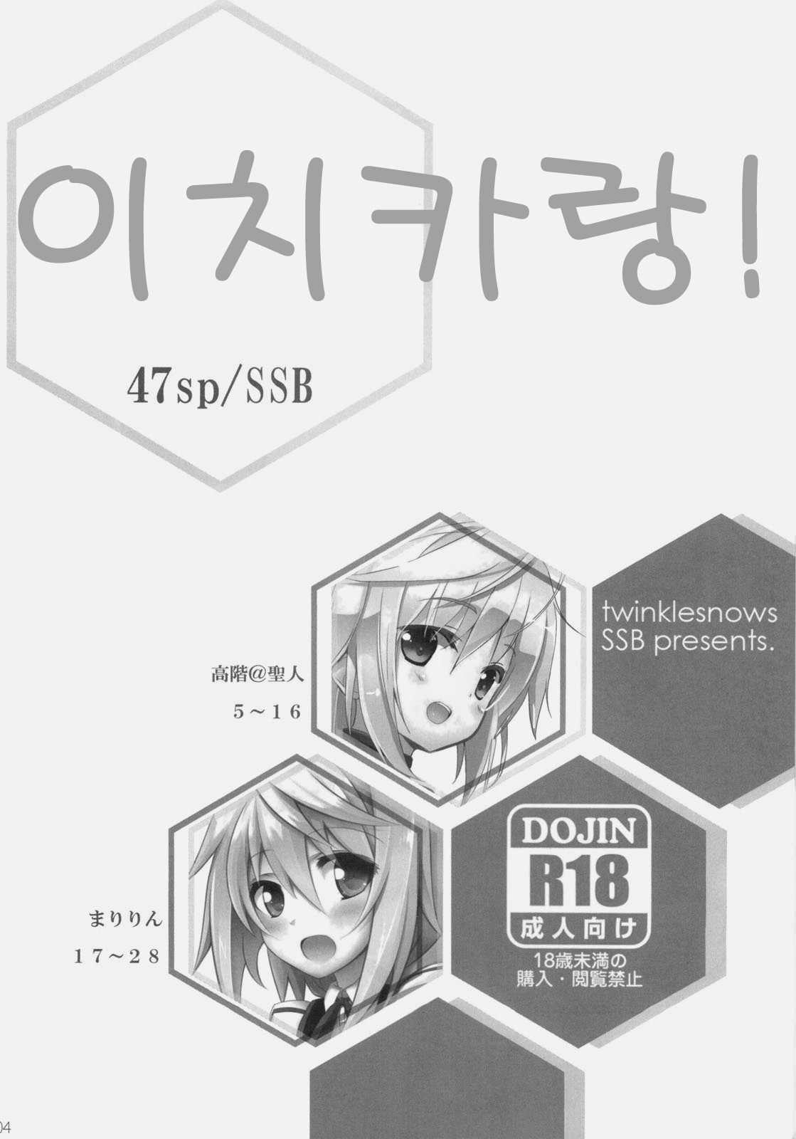 (COMIC1☆5) [47sp & SSB] ichica to (Infinite Stratos) (korean) (COMIC1☆5) [47sp & SSB] ichica to (IS) [韓国翻訳]