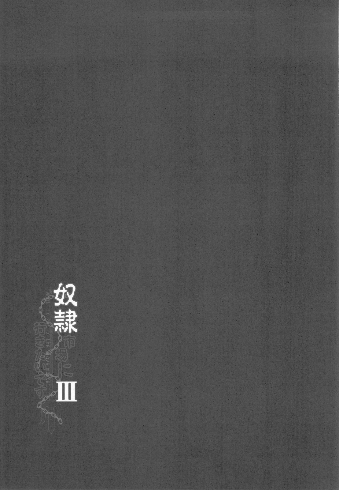 (C82) [YO-METDO] Dorei Ichiba ni Ikitaidesu III (Seiken Densetsu 3) (C82) [妖滅堂] 奴隷市場に行きたいです Ⅲ (聖剣伝説3)