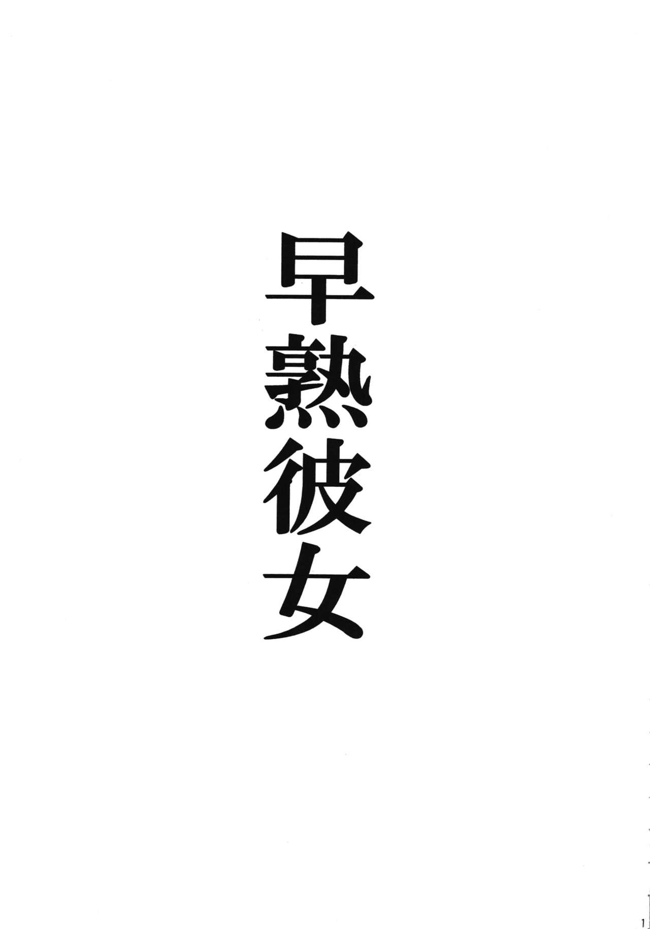 (CT20) [Leaz Koubou (Ouja no Kaze)] Soujuku Kanojo (Super Real Mahjong PV) (こみトレ20) [りーず工房 (王者之風)] 早熟彼女 (スーパーリアル麻雀P5)