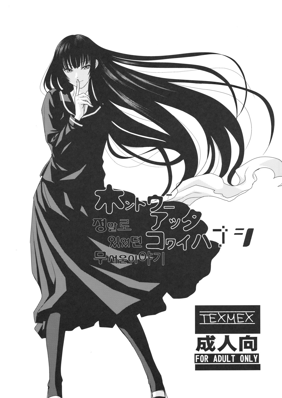 (C82) [TEX-MEX (Hiroe Rei)] Hontou ni Atta Kowai Hanashi (Various) (korean) (C82) [TEX-MEX (広江礼威)] ほんとうにあったこわいはなし (よろず) (韓国語)