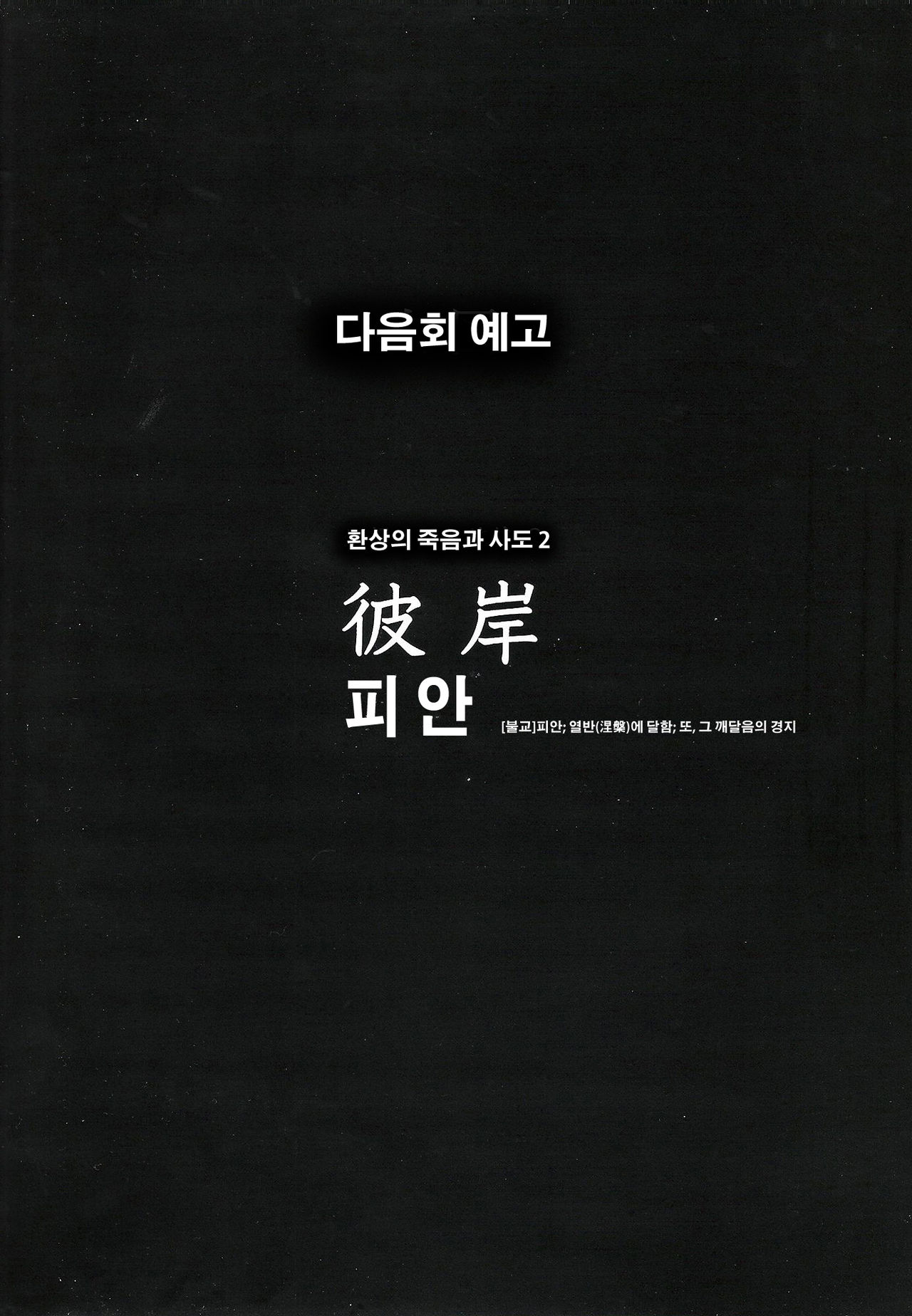 (C74) [Mebae Anime (mebae)] Gensou no Shi to Shito (Neon Genesis Evangelion) [Korean] [Antible] (C74) [めばえあにめ (mebae)] 幻想の死と使徒 (新世紀エヴァンゲリオン) [韓国翻訳]