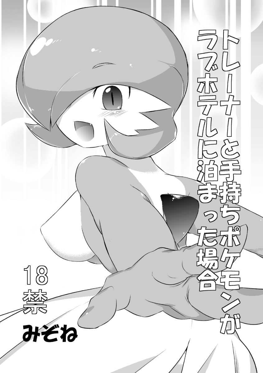 [Mizone] Trainer to Temochi Pokemon ga Love Hotel ni Tomatta Baai (Pokemon) [English] [Sparck + DentedDementia] [Decensored] [みぞね] トレーナーと手持ちポケモンがラブホテルに泊まった場合 (ポケットモンスター) [英訳] [無修正]