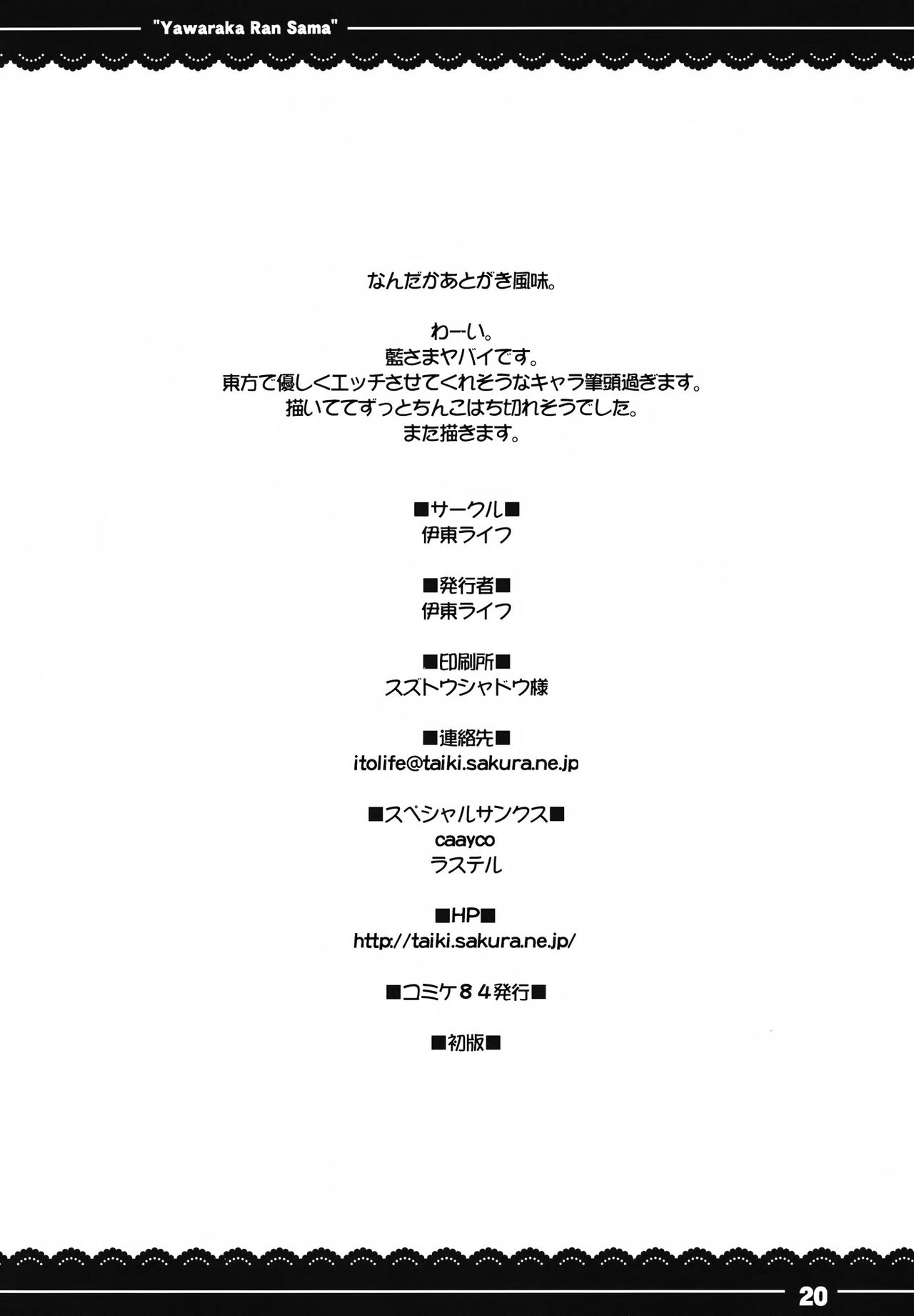 (C84) [Itou Life] Yawaraka Ran-sama (Touhou Project) [Chinese] [无毒汉化组] (C84) [伊東ライフ] やわらからんさま (東方Project) [中国翻訳]