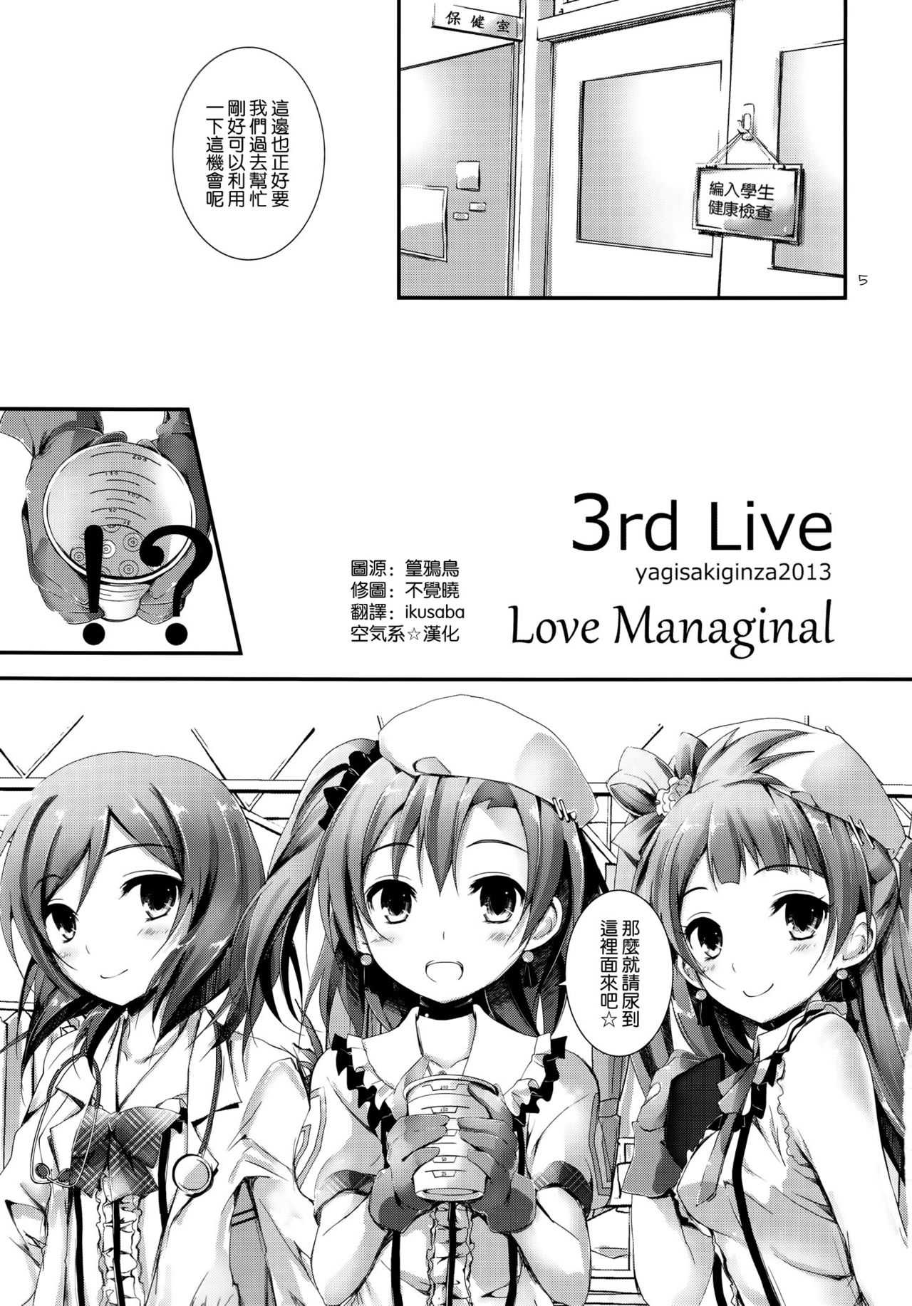 (C84) [Yagisaki Ginza (Yagami Shuuichi)] Love Managinal (Love Live!) [Chinese] [空気系☆漢化] (C84) [八木崎銀座 (八神秋一)] Love Managinal (ラブライブ!) [中国翻訳]