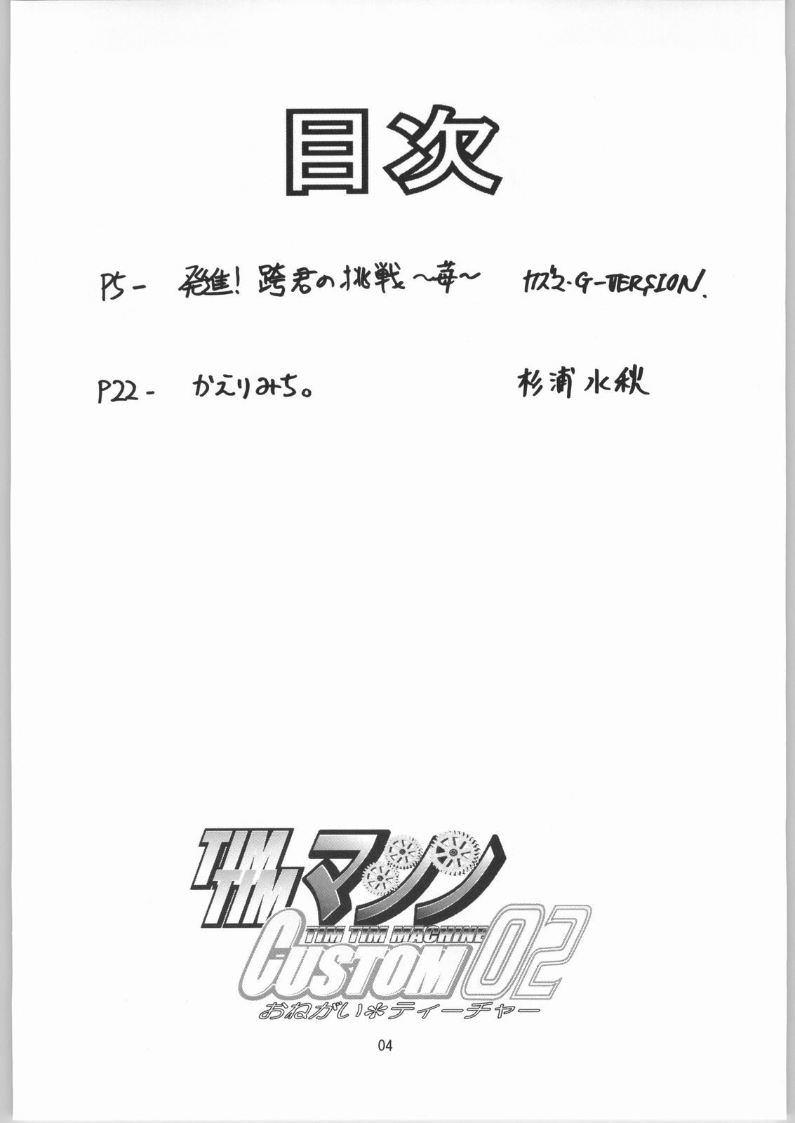 [TIMTIM MACHINE (Kazuma G-Version)] TIMTIM MACHINE Custom 02 (Onegai Teacher) [Chinese] [贫乳汉化组] [TIMTIMマシン (カズマ・G-VERSION)] TIMTIMマシン CUSTOM 02 (おねがい☆ティーチャー) [中国翻訳]