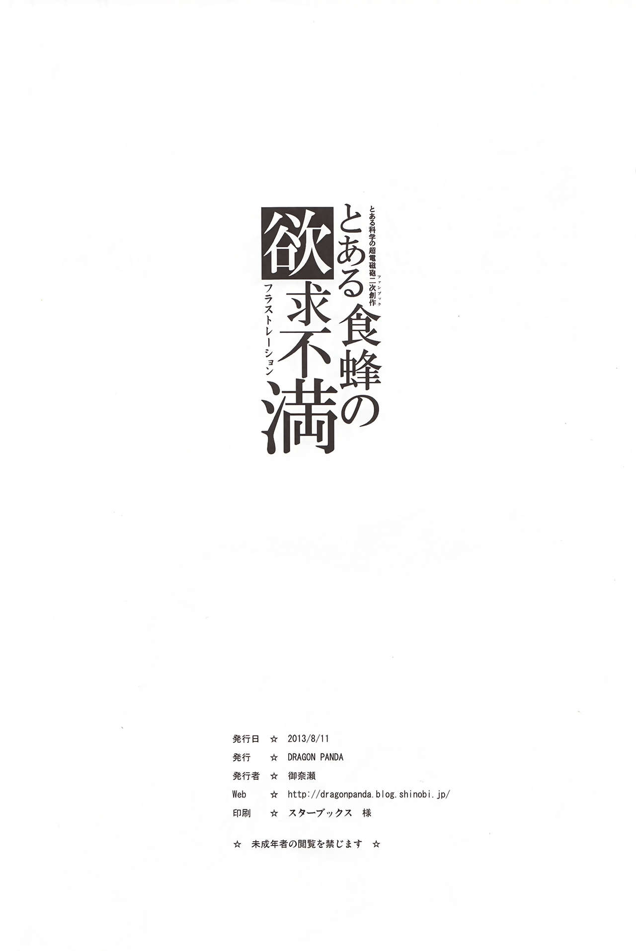 (C84) [DRAGON PANDA (Minase)] Toaru Shokuhou no Frustration (Toaru Kagaku no Railgun) (C84) [DRAGON PANDA (御奈瀬)] とある食蜂の欲求不満 (とある科学の超電磁砲)