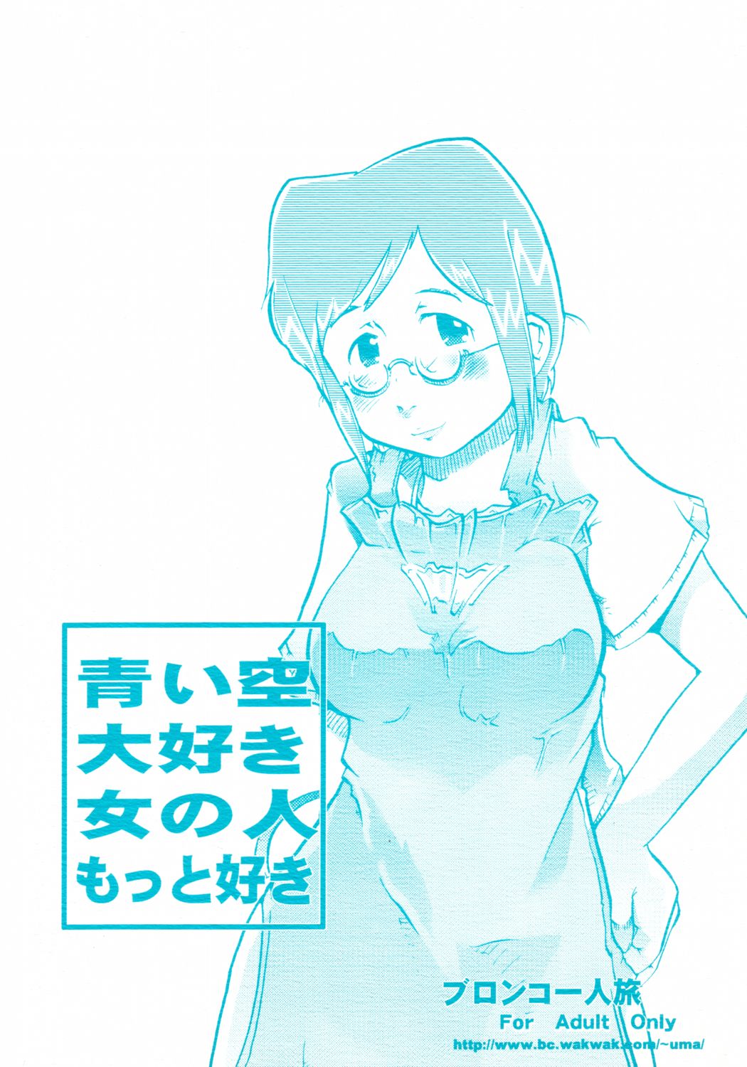 [Bronco Hitoritabi (Uchi-Uchi Keyaki)] Aoi Sora Daisuki Onnanohito Motto Daisuki (Original) [ブロンコ一人旅 (内々けやき)] 青い空大好き女の人もっと好き (オリジナル)