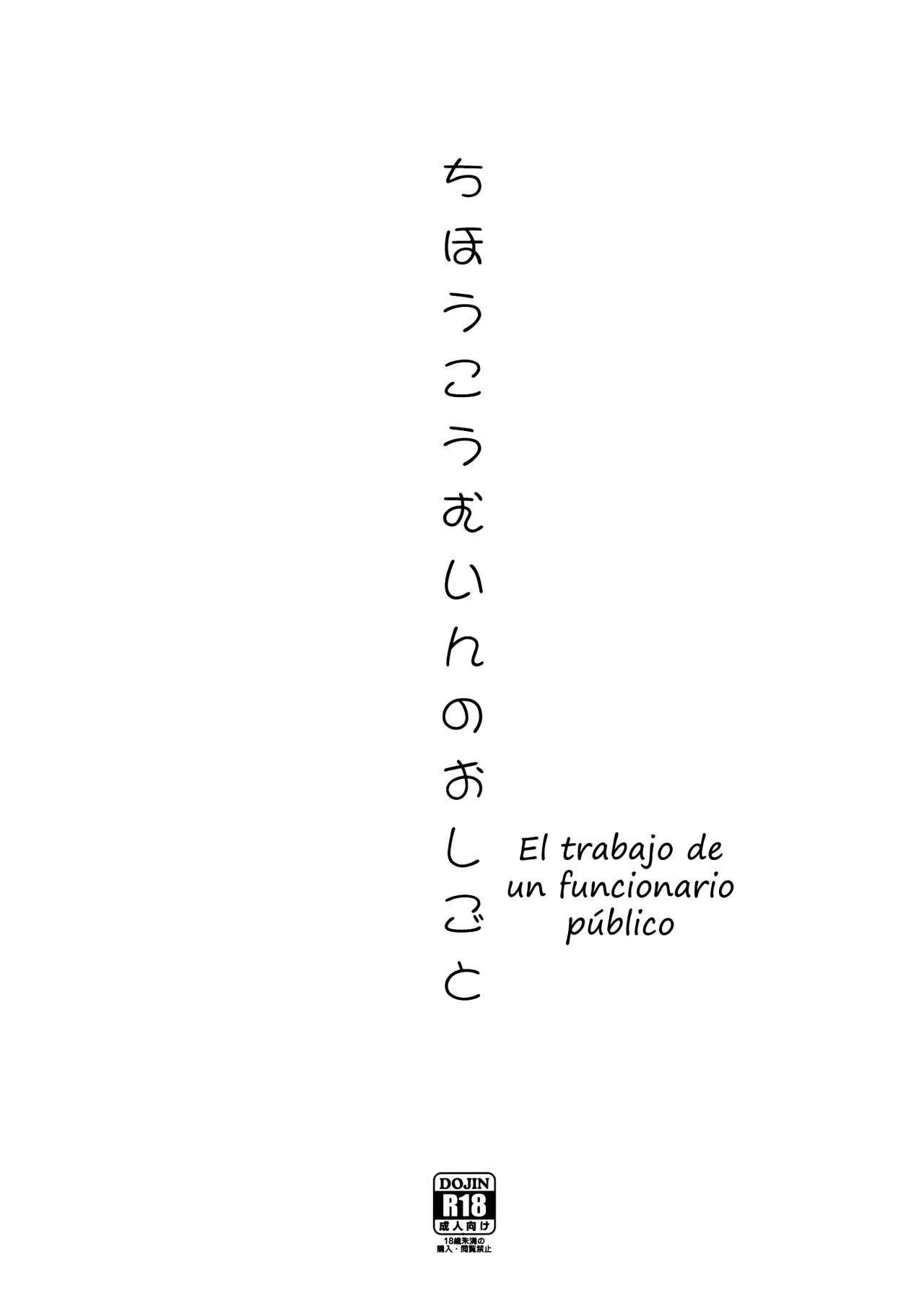 (C84) [Goromenz (Yasui Riosuke)] Chihou Koumuin no Oshigoto | El trabajo de un funcionario público (Servant x Service) [Spanish] [Ichi no Fansub] (C84) [ゴロメンツ (ヤスイリオスケ)] ちほうこうむいんのおしごと (サーバント×サービス) [スペイン翻訳]