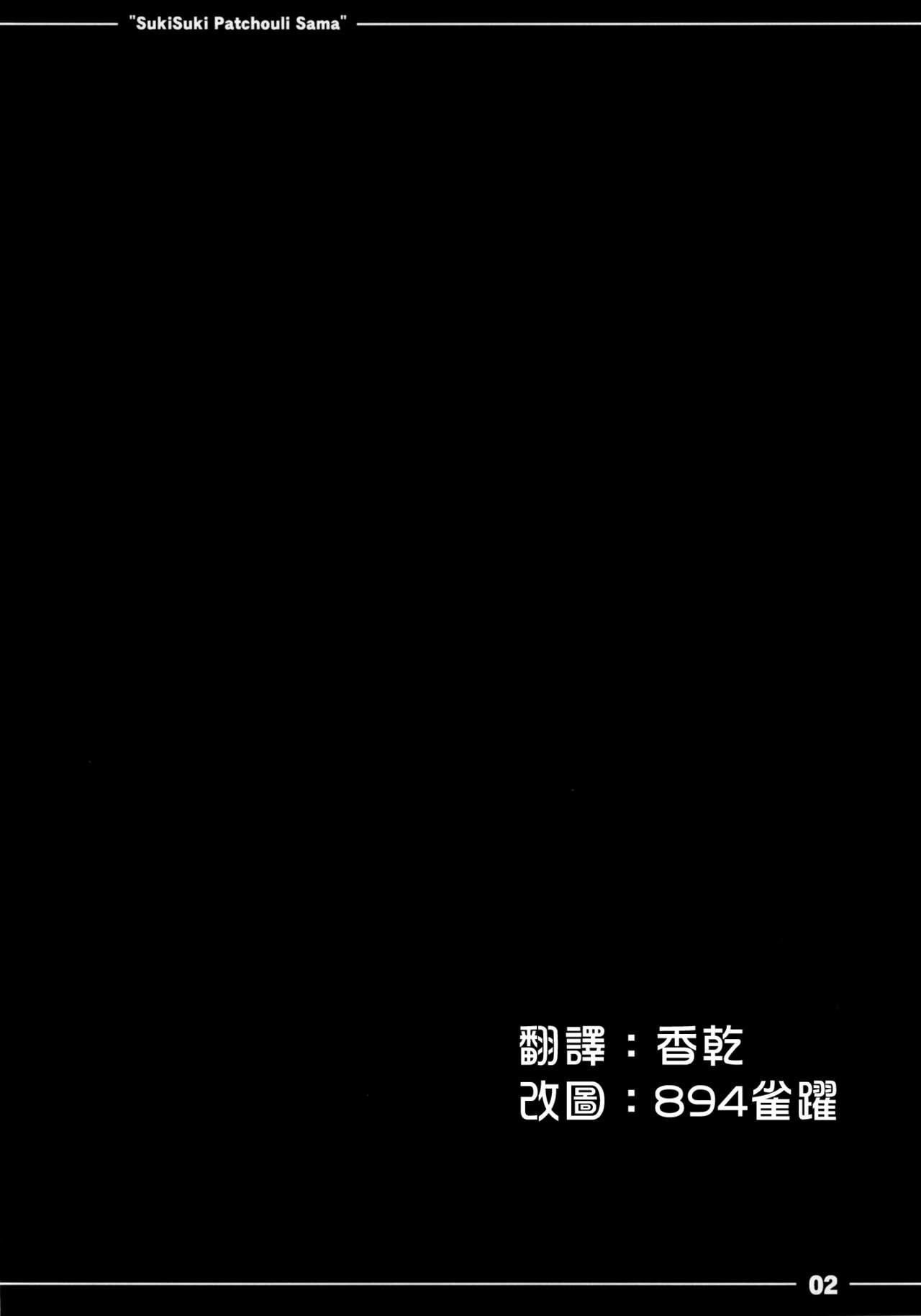 (Reitaisai 10) [Itou Life] Suki Suki! Patchouli-sama (Touhou Project) [Chinese] [个人汉化] (例大祭10) [伊東ライフ] すきすき！パチュリー様 (東方Project) [中国翻訳]
