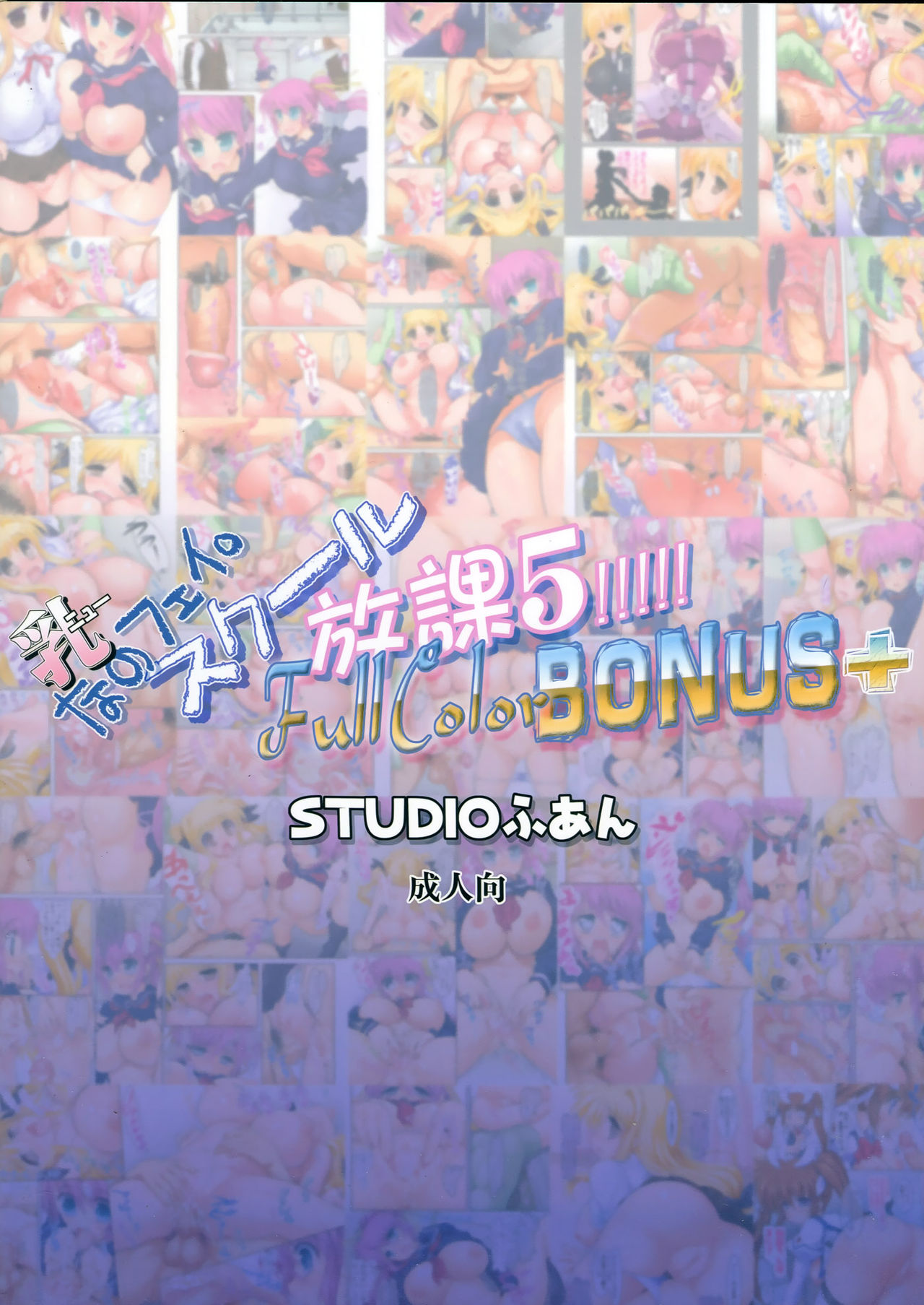 (C84) [STUDIO HUAN (Raidon)] New NanoFei. School Houka 5!!!!! Full Color Bonus+ (Mahou Shoujo Lyrical Nanoha) (C84) [STUDIOふあん (来鈍)] 乳なのフェイ。スクール放課 5!!!!! Full Color Bonus+ (魔法少女リリカルなのは)