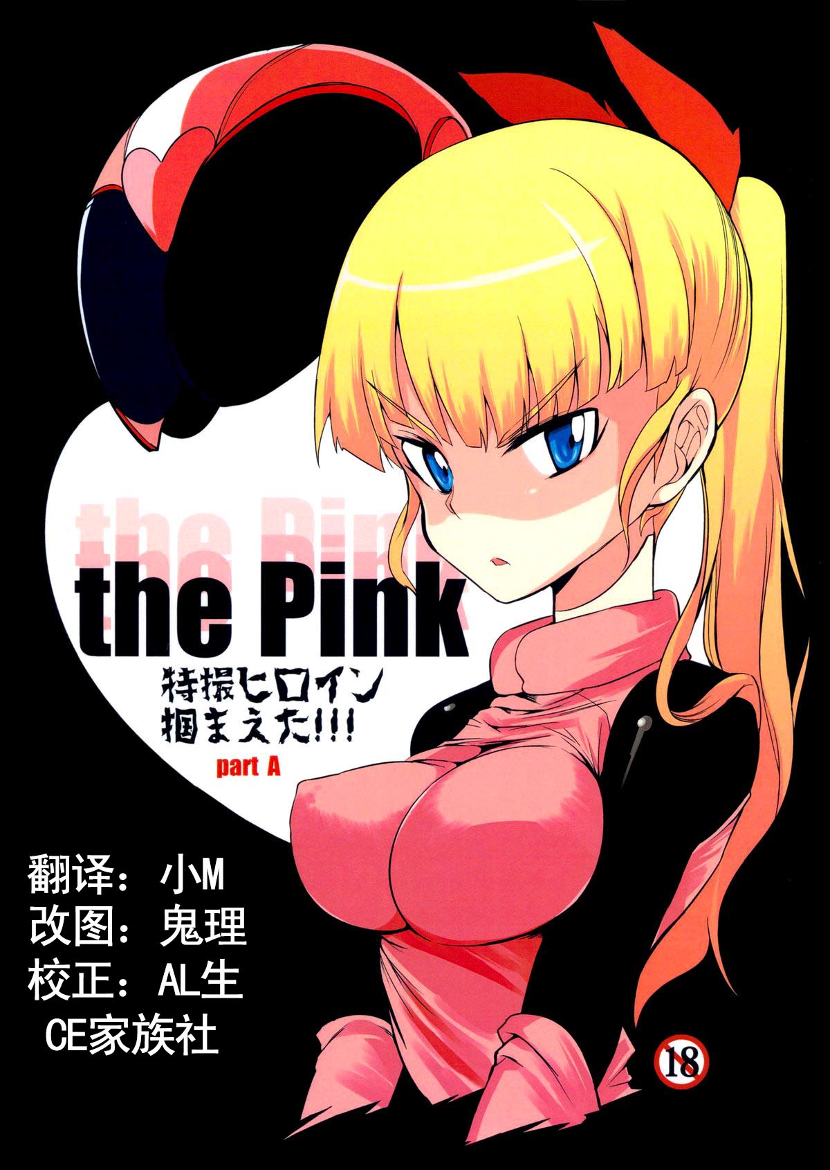 (C84) [Naitou2 (F4U)] the Pink - Tokusatsu Heroine Tsukamaeta!!! Part A [Chinese] [CE家族社] (C84) [Naitou2 (F4U)] the Pink 特撮ヒロイン掴まえた!!! part A [中国翻訳]