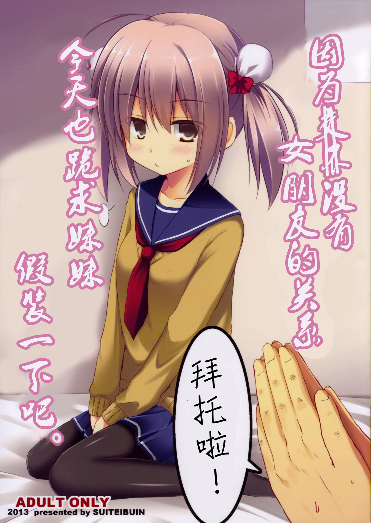 (C85) [Suiteibuin (Akane Souichi)] Kanojo toka Inai node Kyou mo Imouto ni Yarasete to Dogeza shimasu. [Chinese] (C85) [推定部員 (明音そーいち)] 彼女とかいないので今日も妹にヤらせてと土下座します。 [中国翻訳]