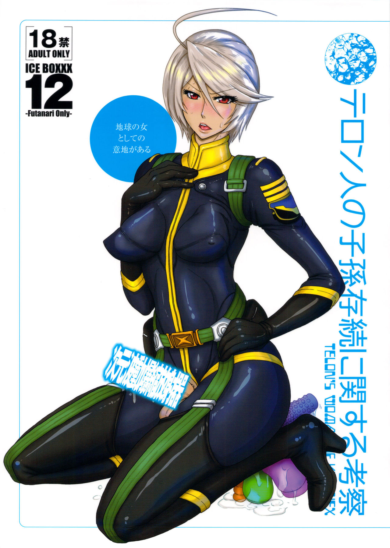 (Futaket 9.5) [serious graphics (ICE)] ICE BOXXX 12 Teron jin no Shison Sonzoku ni Kan suru Kousatsu | ICE BOXXX 12 Teron's Study of Offspring Survival (Space Battleship Yamato 2199) [English] {doujin-moe.us} (ふたけっと9.5) [serious graphics (ICE)] ICE BOXXX 12 テロン人の子孫存続に関する考察 (宇宙戦艦ヤマト2199) [英訳]