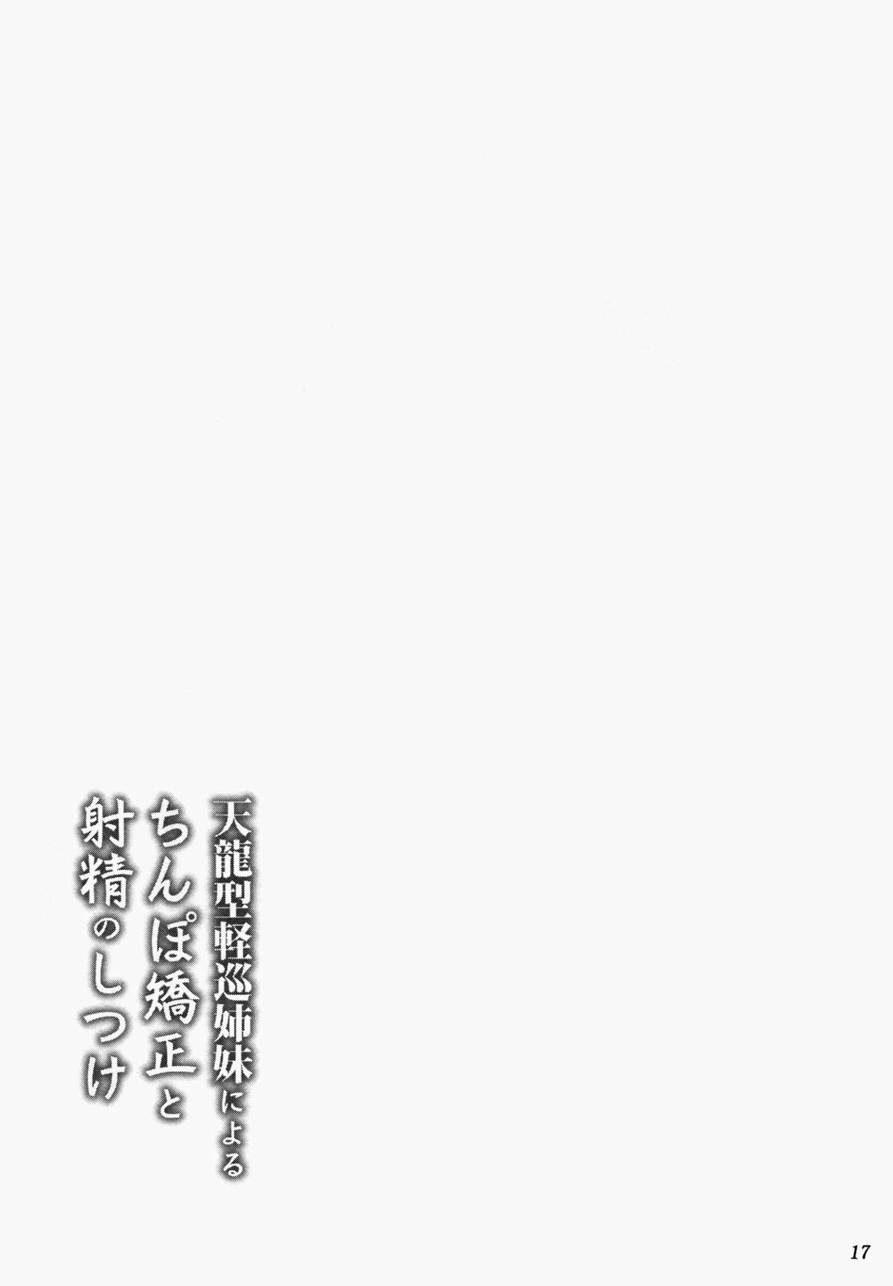 (C84) [Ashitakara-Ganbaru (Yameta Takashi)] Tenryuu-gata Keijun shimai niyoru chinpo kyousei to shasei no shitsuke (Kantai Collection -KanColle-) [Chinese] [脸肿汉化组] (C84) [あしたから頑張る(止田卓史)] 天龍型軽巡姉妹によるちんぽ矯正と射精のしつけ (艦隊これくしょん -艦これ-) [中国翻訳]