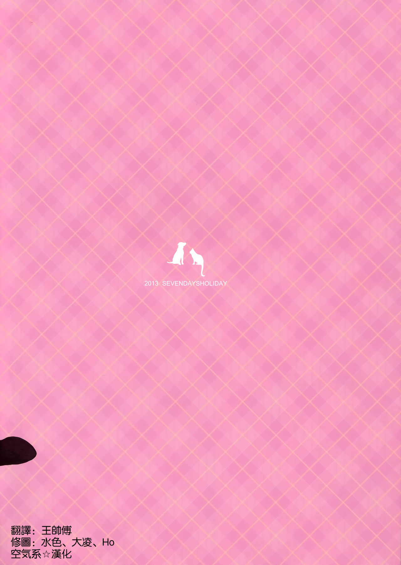 (C84) [Seven Days Holiday (Shinokawa Arumi, Koga Nozomu)] CATS AND DOGS 2 (Hentai Ouji to Warawanai Neko.) [Chinese] [空気系☆漢化] (C84) [セブンデイズホリディ (篠川あるみ、古我望)] CATS AND DOGS 2 (変態王子と笑わない猫。) [中国翻訳]