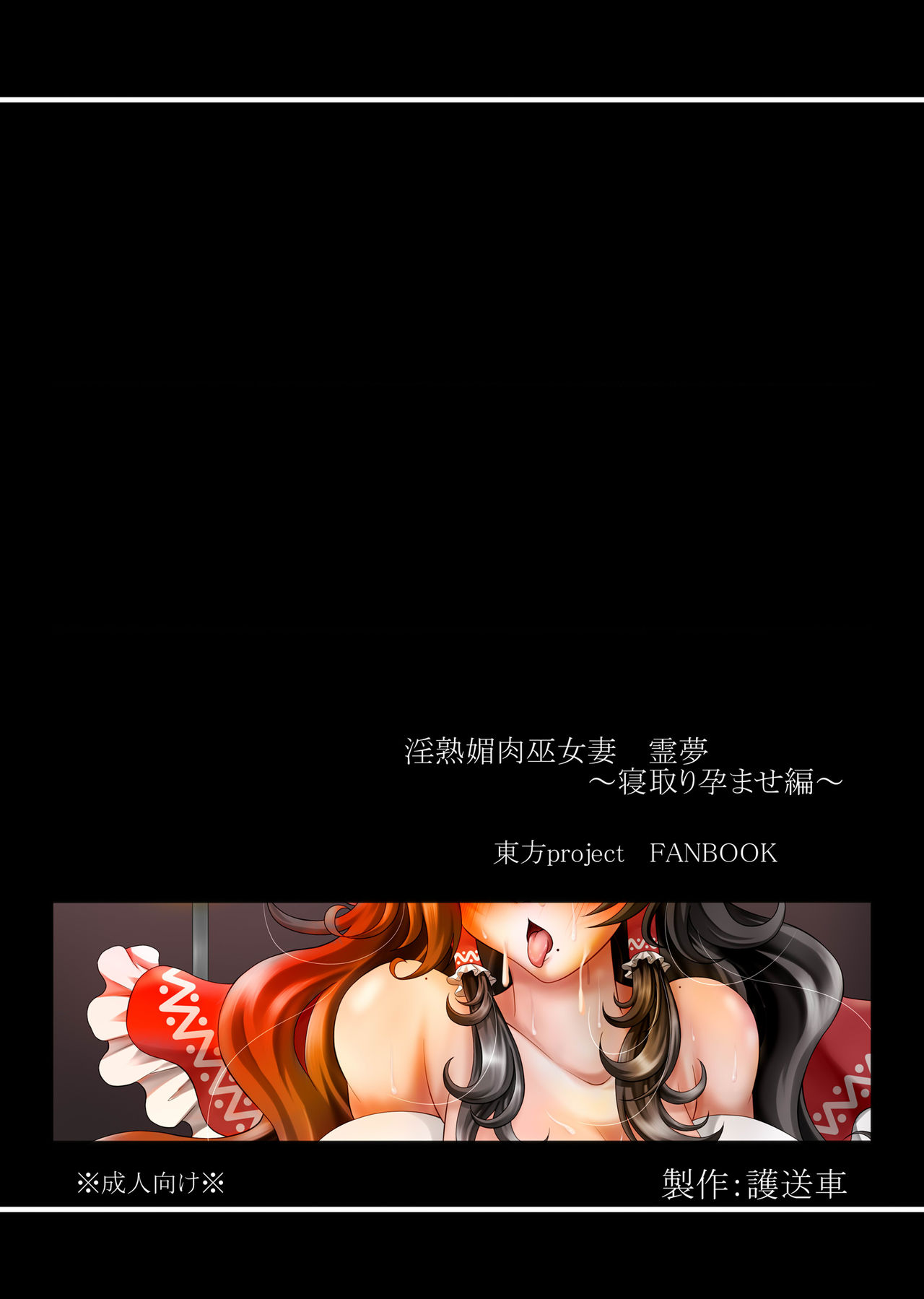 [Gosousha (Arch Enemy)] Injuku Biniku Miko Zuma Reimu ~ Netori Haramase Hen ~ (Touhou Project) [Digital] [護送車 (あーちえねみー)] 淫熟媚肉巫女妻霊夢～寝取り孕ませ編～ (東方Project) [DL版]