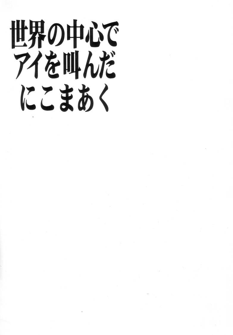 (CR31) [Nikomark (Minazuki Juuzou, TWILIGHT)] Sekai no Chuushin de Ai o Sakenda Nikomark (Neon Genesis Evangelion) [Korean] [NIKO] (Cレヴォ31) [にこまあく (水無月十三, TWILIGHT)] 世界の中心でアイを叫んだにこまあく (新世紀エヴァンゲリオン) [韓国翻訳]