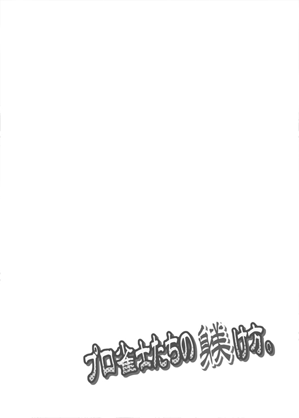[Crea-Holic (Toshihiro)] Pro Janshi-tachi no Shitsuke kata. (Saki) [Digital] [Crea-Holic (トシヒロ)] プロ雀士たちの躾け方。 (咲-Saki-) [DL版]