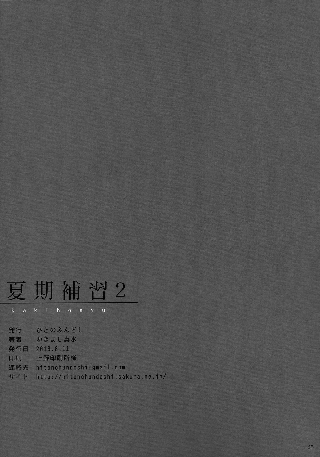 (C84) [Hito no Fundoshi (Yukiyoshi Mamizu)] Kaki Hoshuu 2 [Portuguese-BR] [GGWPSUB] (C84) [ひとのふんどし (ゆきよし真水)] 夏期補習2 [ポルトガル翻訳]