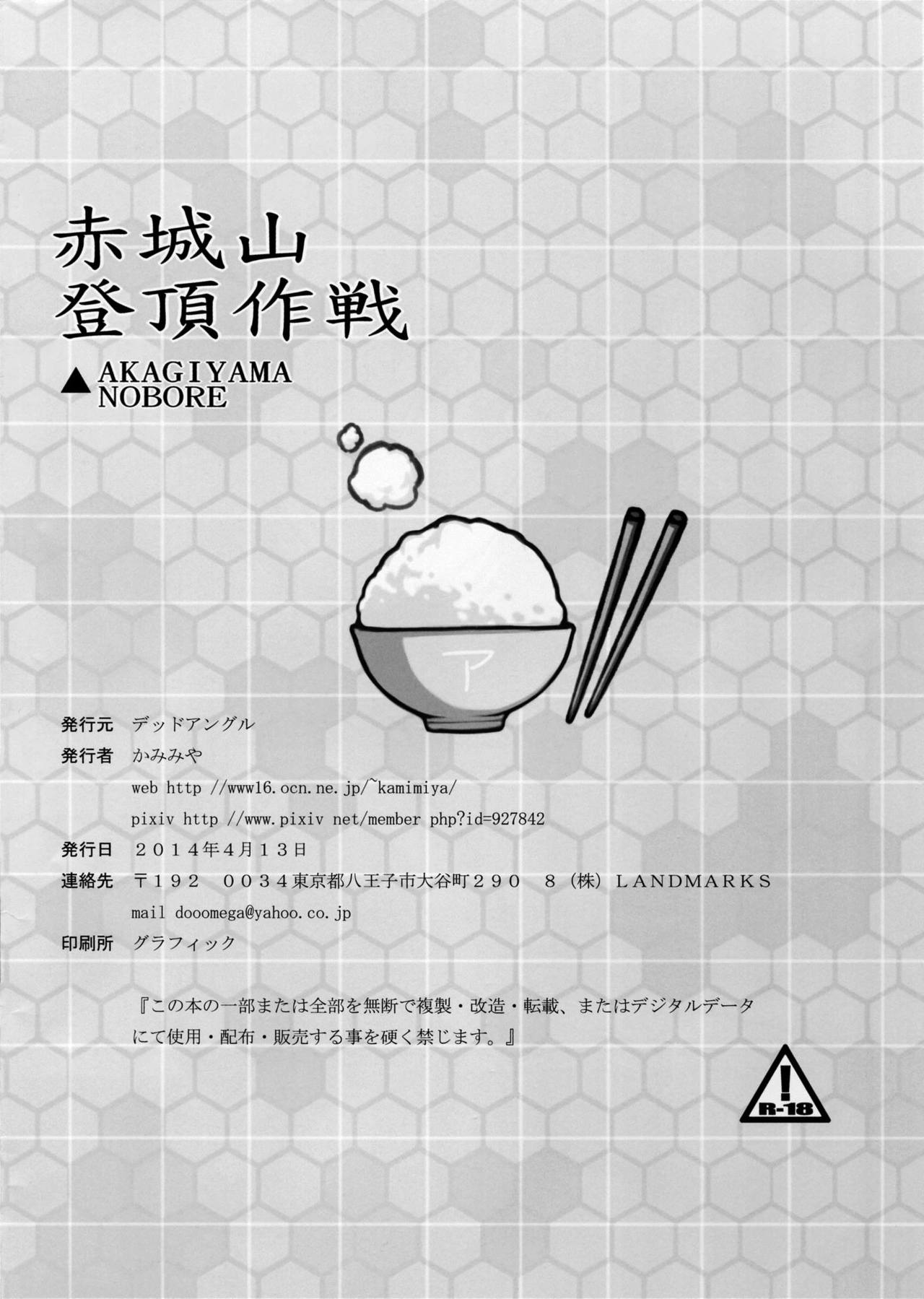 (SC63) [Dead Angle (Kamimiya)] Akagiyama Touchou Sakusen (Kantai Collection -KanColle-) (サンクリ63) [デッドアングル (かみみや)] 赤城山登頂作戦 (艦隊これくしょん -艦これ-)