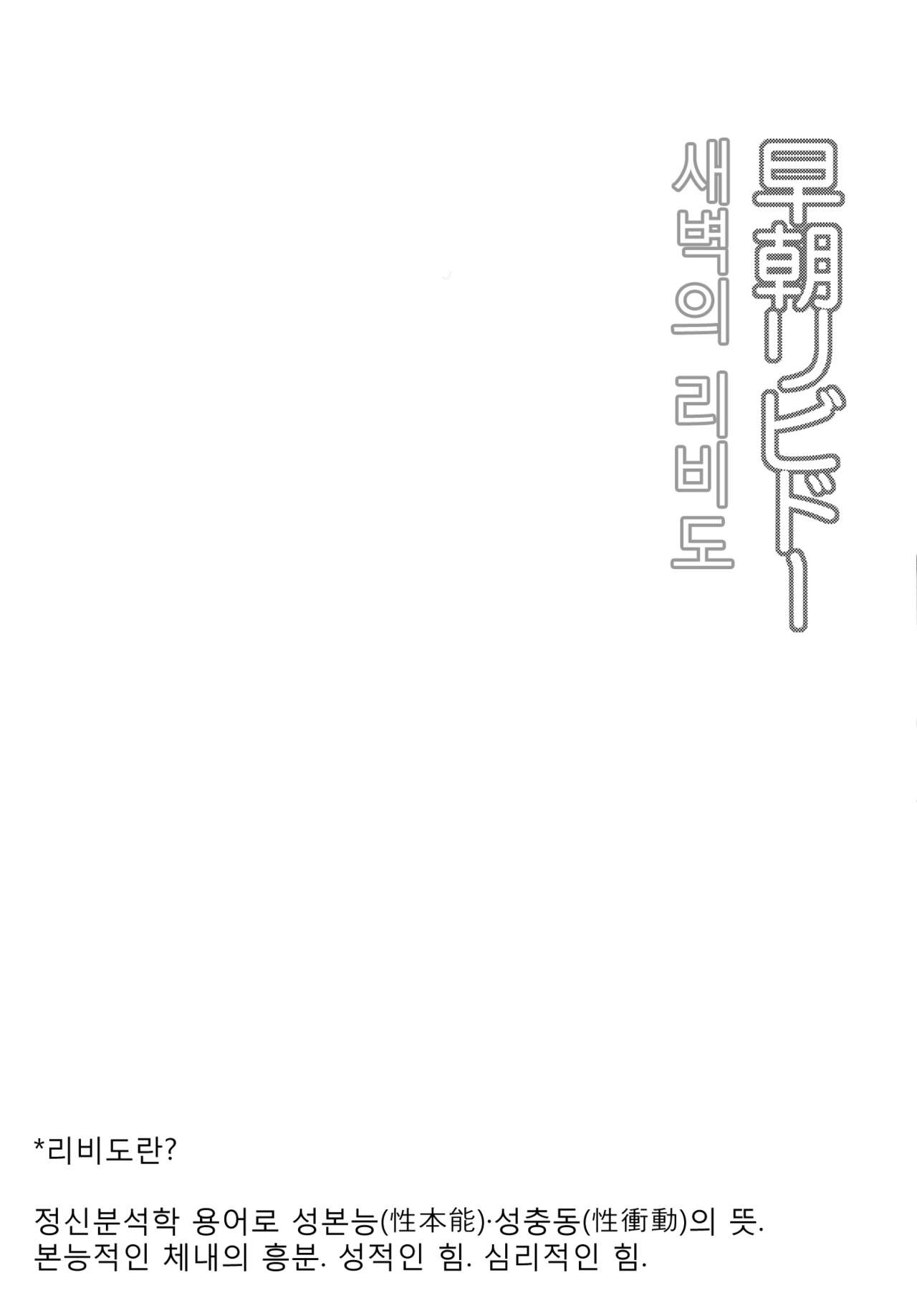 (COMITIA 97) [Nanka no Atama! (Picao)] Souchou Libido [Korean] (コミティア97) [何かのあたま! (ぴかお)] 早朝リビドー [韓国翻訳]