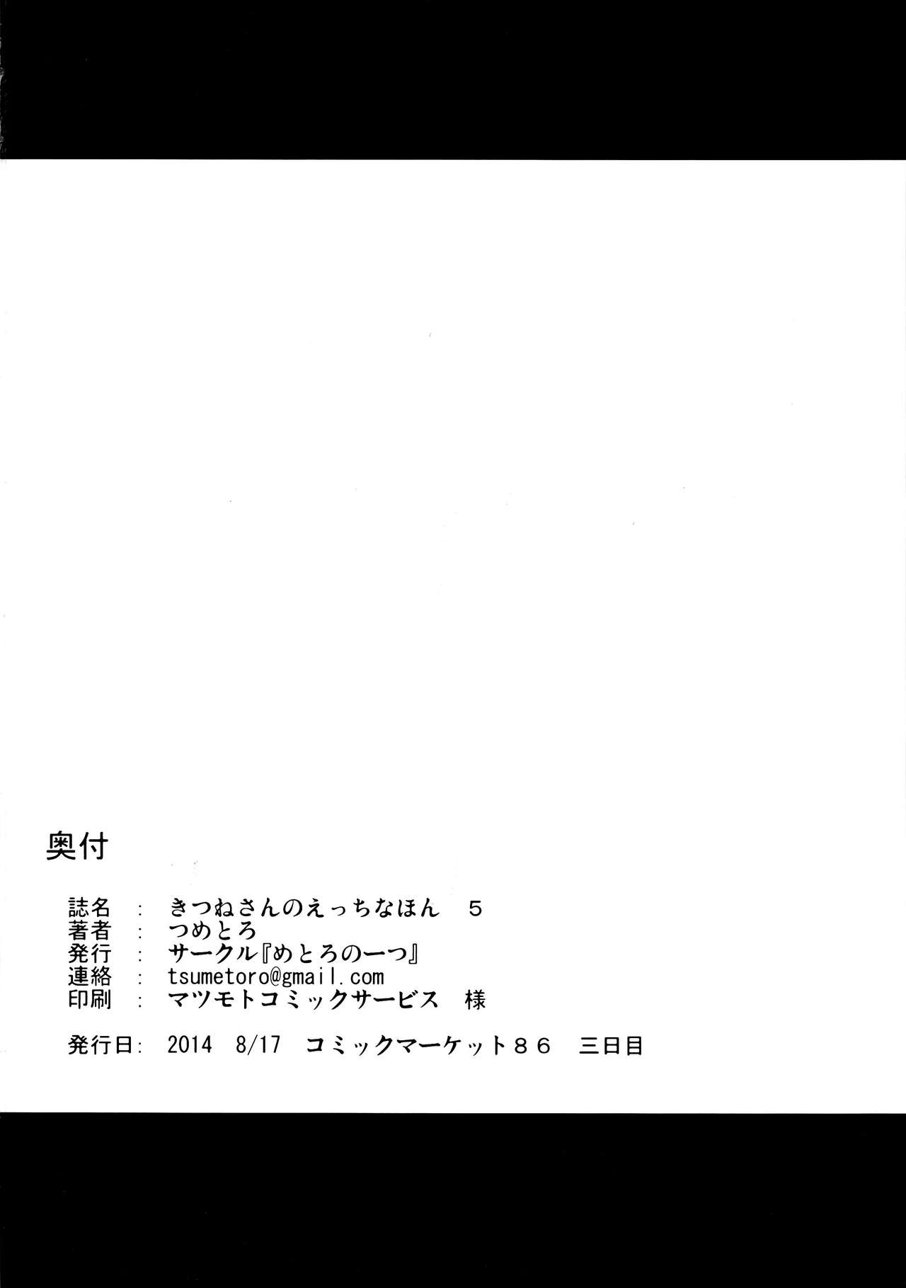 (C86) [Metro Notes (Tsumetoro)] Kitsune-san no H na Hon 5 (C86) [めとろのーつ (つめとろ)] きつねさんのえっちなほん 5