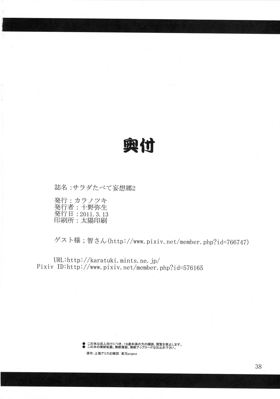 (Reitaisai 8) [Kara no Tsuki (Toono Yayoi)] Salad Tabete Mousou Kyou 2 (Touhou Project) (例大祭8) [カラノツキ (十野弥生)] サラダたべて妄想郷 2 (東方Project)
