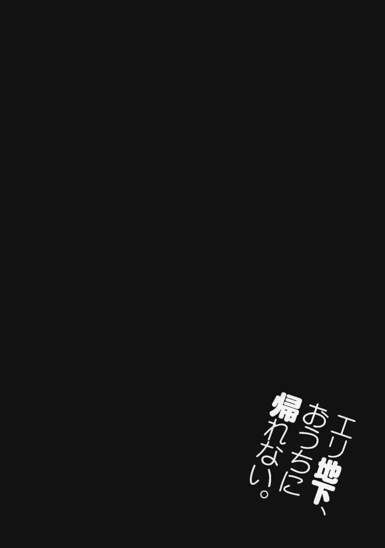 (C86) [Jingai Makyou (Inue Shinsuke)] Eri Chika, Ouchi ni Kaerenai. (Love Live!) [Korean] (C86) [ジンガイマキョウ (犬江しんすけ)] エリ地下、おうちに帰れない。 (ラブライブ!)  [韓国翻訳]