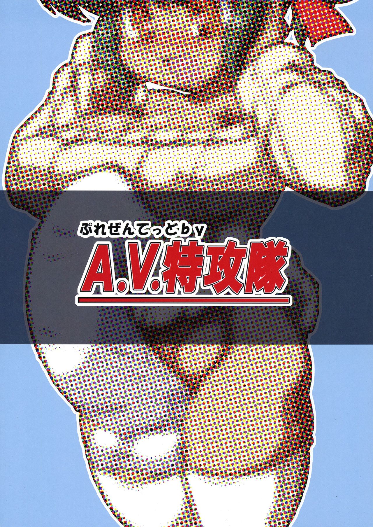 (C86) [A.V. Tokkoutai (Tuna Milk)] Futa Kasshoku-san to DoSukebe Misshitsu (C86) [A.V.特攻隊 (つなみるく)] ふた褐色さんとドスケベ密室