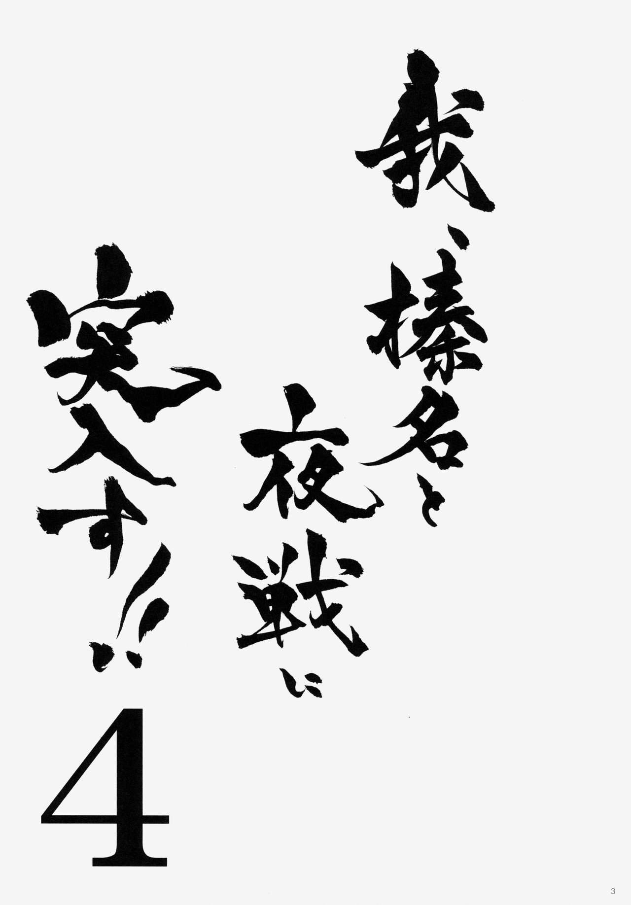 (C86) [Shigunyan (Shigunyan)] Ware, Haruna to Yasen ni Totsunyuusu!! 4 (Kantai Collection -KanColle-) (C86) [しぐにゃん (しぐにゃん)] 我、榛名と夜戦に突入す!! 4 (艦隊これくしょん -艦これ-)
