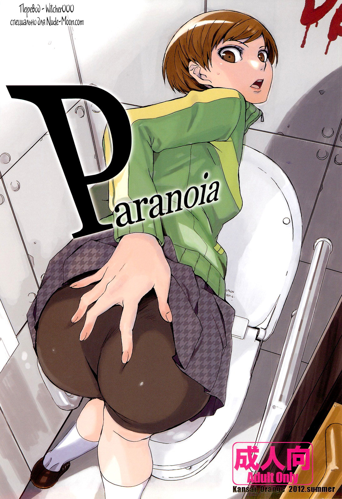 (C82) [Kansai Orange (Arai Kei)] Paranoia (Persona 4) [Russian] {Witcher000} (C82) [関西オレンジ (荒井啓)] Paranoia (ペルソナ4) [ロシア翻訳]