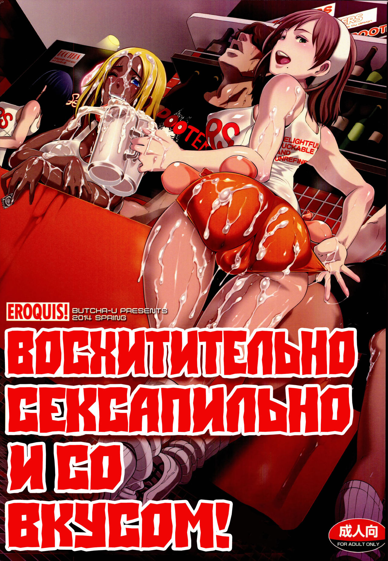 (COMIC1☆8) [Eroquis! (Butcha-U)] Delightfully Fuckable and Unrefined!! [Russian] (COMIC1☆8) [EROQUIS! (ブッチャーU)] DELIGHTFULLY FUCKABLE AND UNREFINED!! [ロシア翻訳]