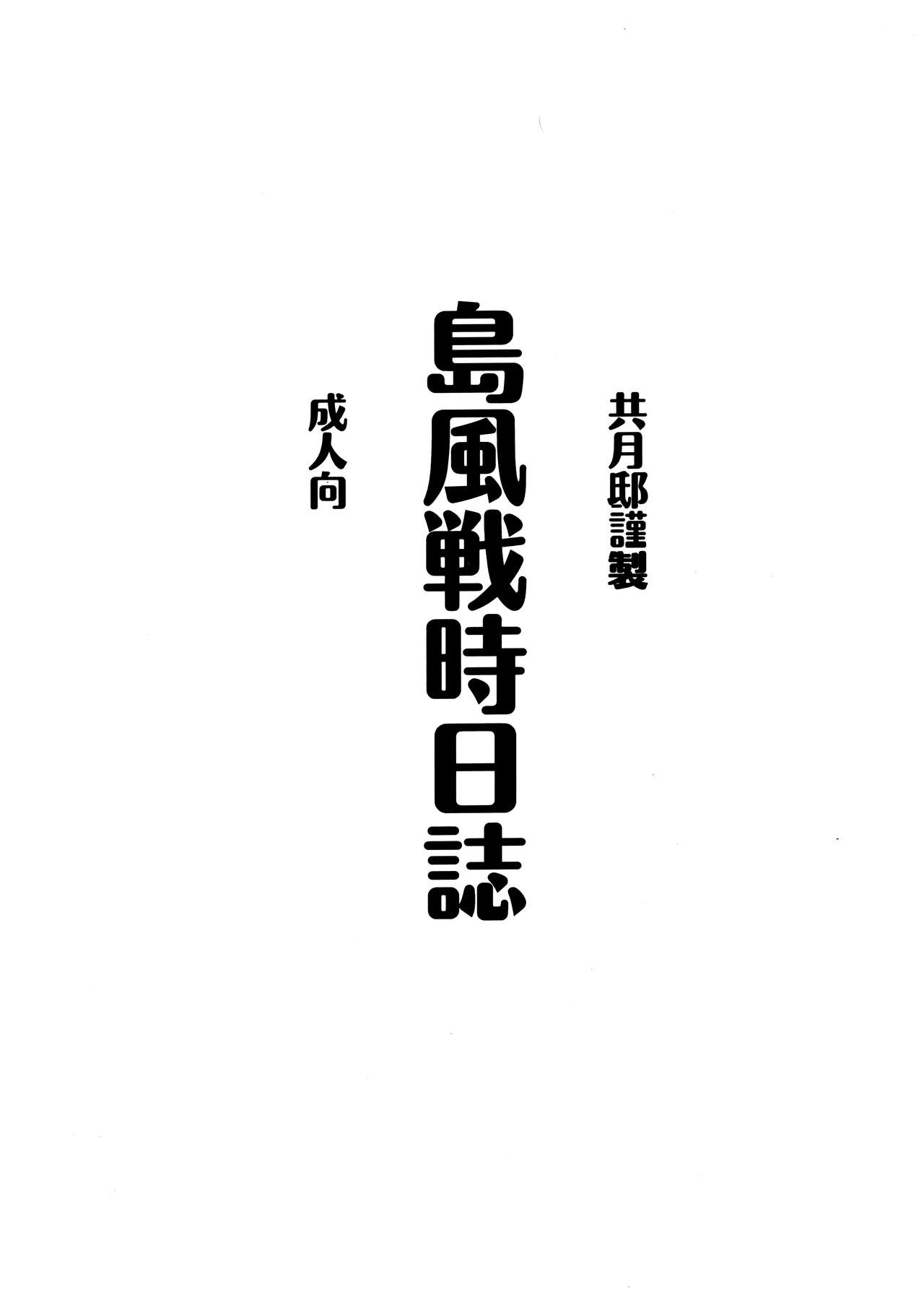 (Houraigekisen! Yo-i! 2Senme!) [Kyougetsutei (Miyashita Miki)] Shimakaze Senji Nisshi (Kantai Collection -KanColle-) [Chinese] [无毒汉化组] (砲雷撃戦!よーい!2戦目) [共月邸 (宮下未紀)] 島風戦時日誌 (艦隊これくしょん -艦これ-) [中国翻訳]