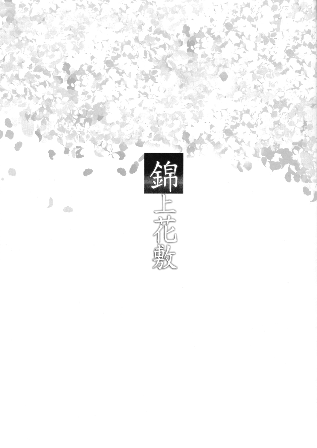 (Shuuki Reitaisai) [Oimoto (Oimoto&Jirou)] Kinjouhanashiki (Touhou Project) [Chinese] [CE家族社] (秋季例大祭) [おいもと (おいもと&じろう)] 錦上花敷 (東方Project) [中国翻訳]