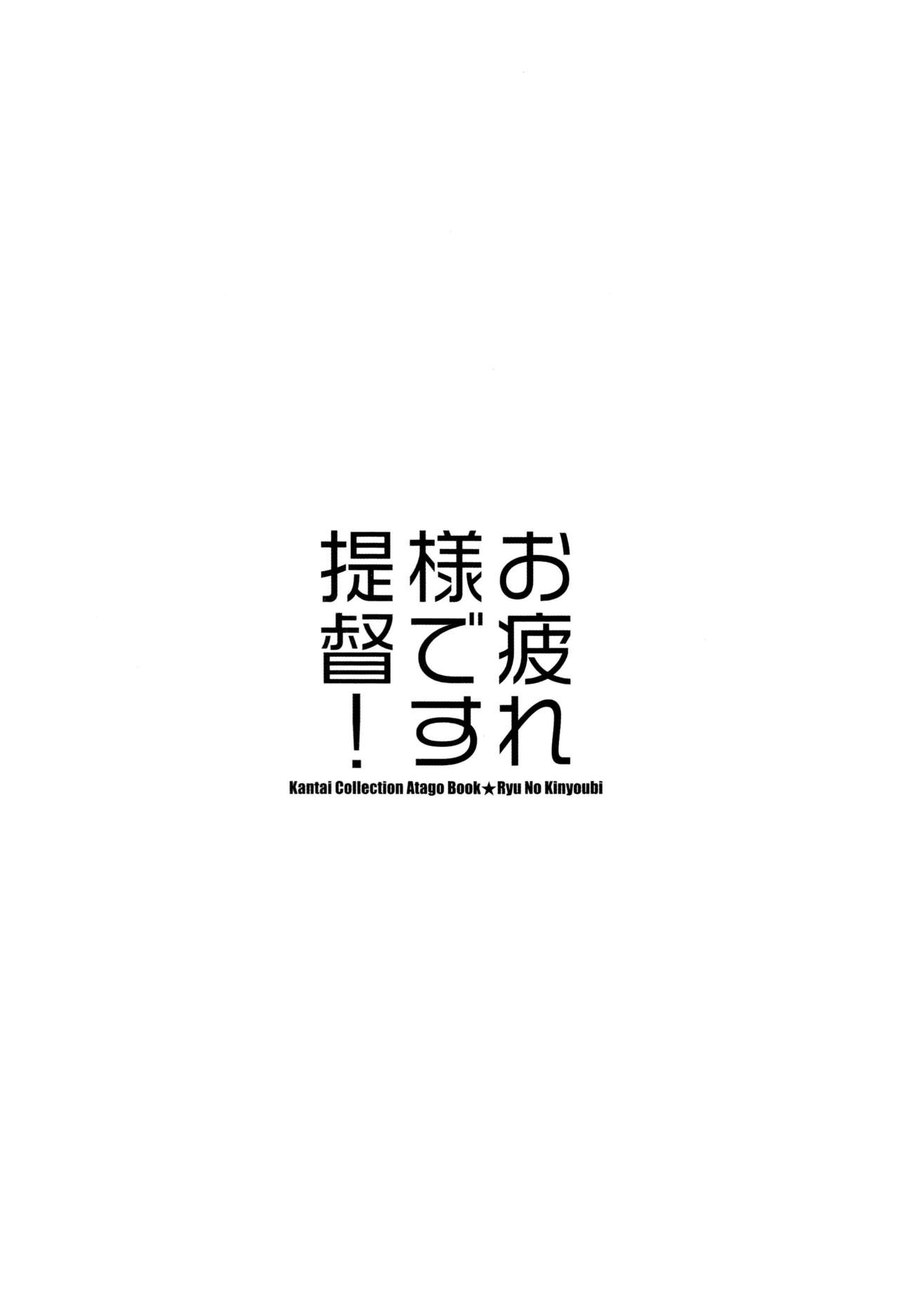 (C87) [Ryuu no Kinyoubi (Ryuga Syo)] Otsukaresama desu Teitoku! (Kantai Collection -KanColle-) [Chinese] [脸肿汉化组] (C87) [龍の金曜日 (龍牙翔)] お疲れ様です提督！(艦隊これくしょん -艦これ-) [中国翻訳]