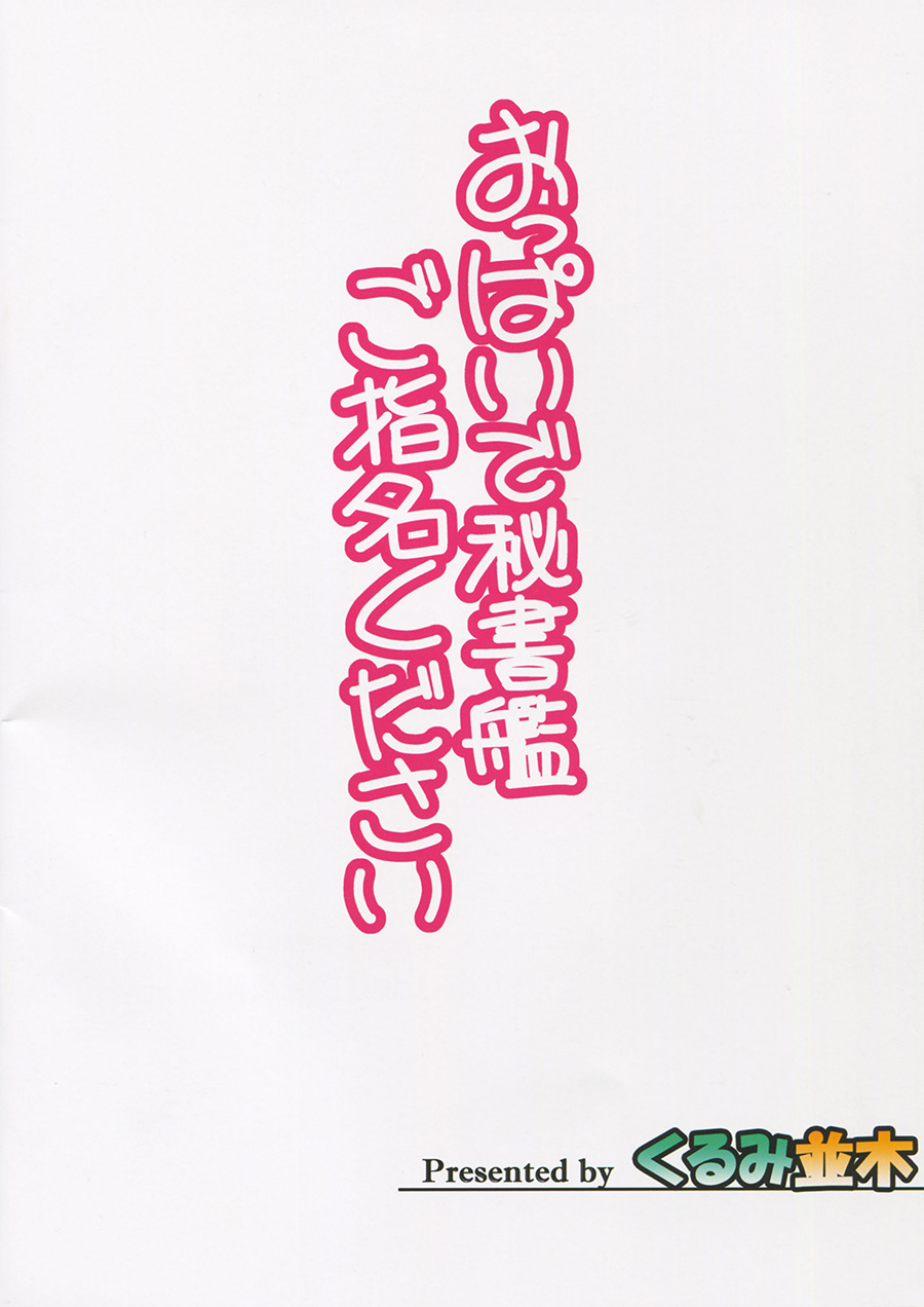 (C88) [Kurumi Namiki (Mita Kurumi)] Oppai de Hishokan Goshimei Kudasai (Kantai Collection -KanColle-) [Korean] (C88) [くるみ並木 (みたくるみ)] おっぱいで秘書艦ご指名ください (艦隊これくしょん -艦これ-) [韓国翻訳]