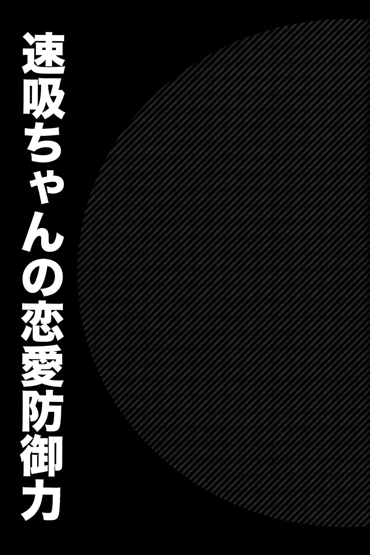 [ciaociao (Araki Kanao)] Hayasui-chan no Renai Bougyoryoku (Kantai Collection -KanColle-) [2015-11-01] [ciaociao (あらきかなお)] 速吸ちゃんの恋愛防御力 (艦隊これくしょん -艦これ-) [2015年11月1日]