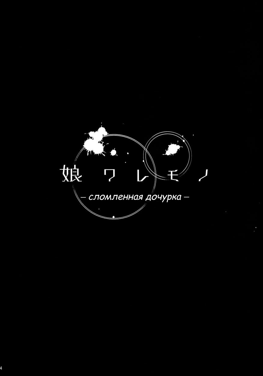 (C86) [Kusari Caterpillar (Yoshiron)] KOWAREMONO | Сломленная дочурка [Russian] [LookerA] (C86) [鎖キャタピラ (よしろん)] 娘ワレモノ [ロシア翻訳]