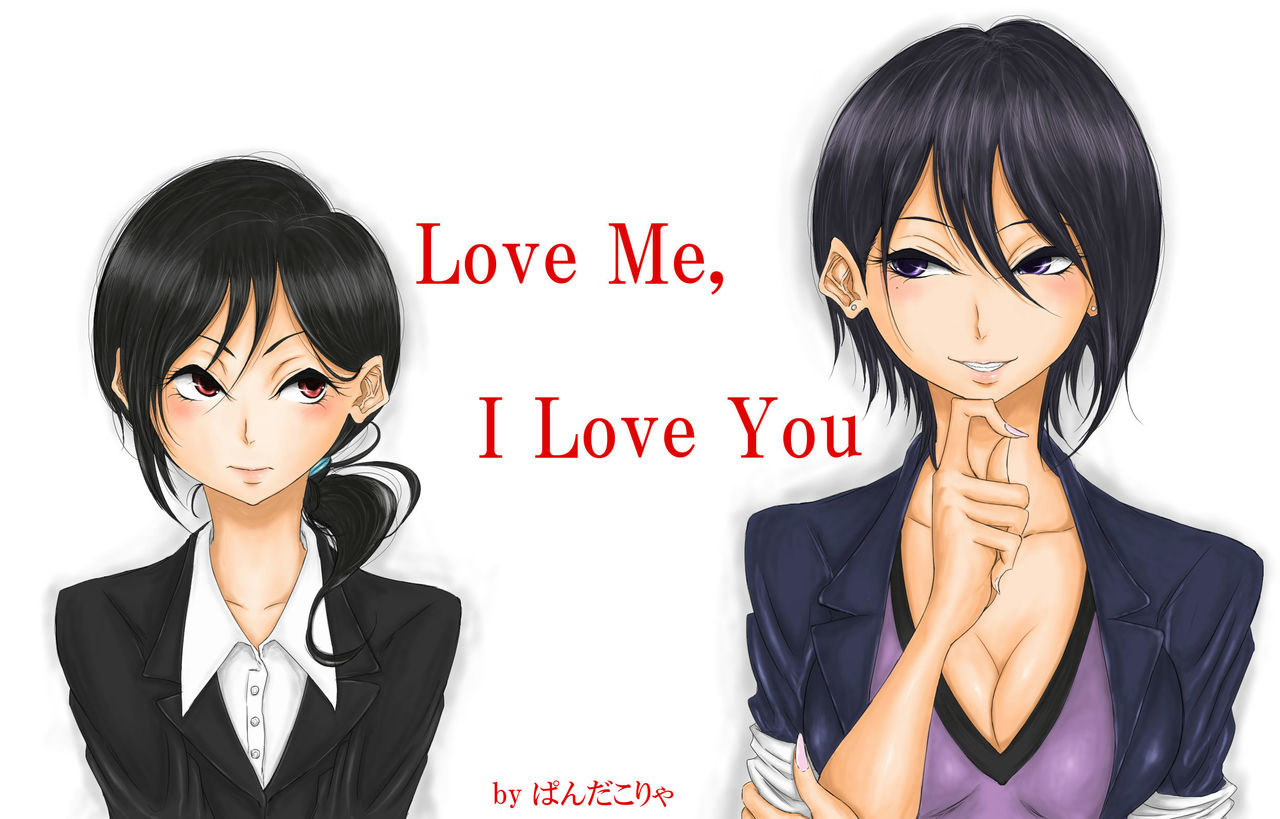[Pandacorya] Love Me, I Love You [Digital] [ぱんだこりゃ] Love Me, I Love You [DL版]