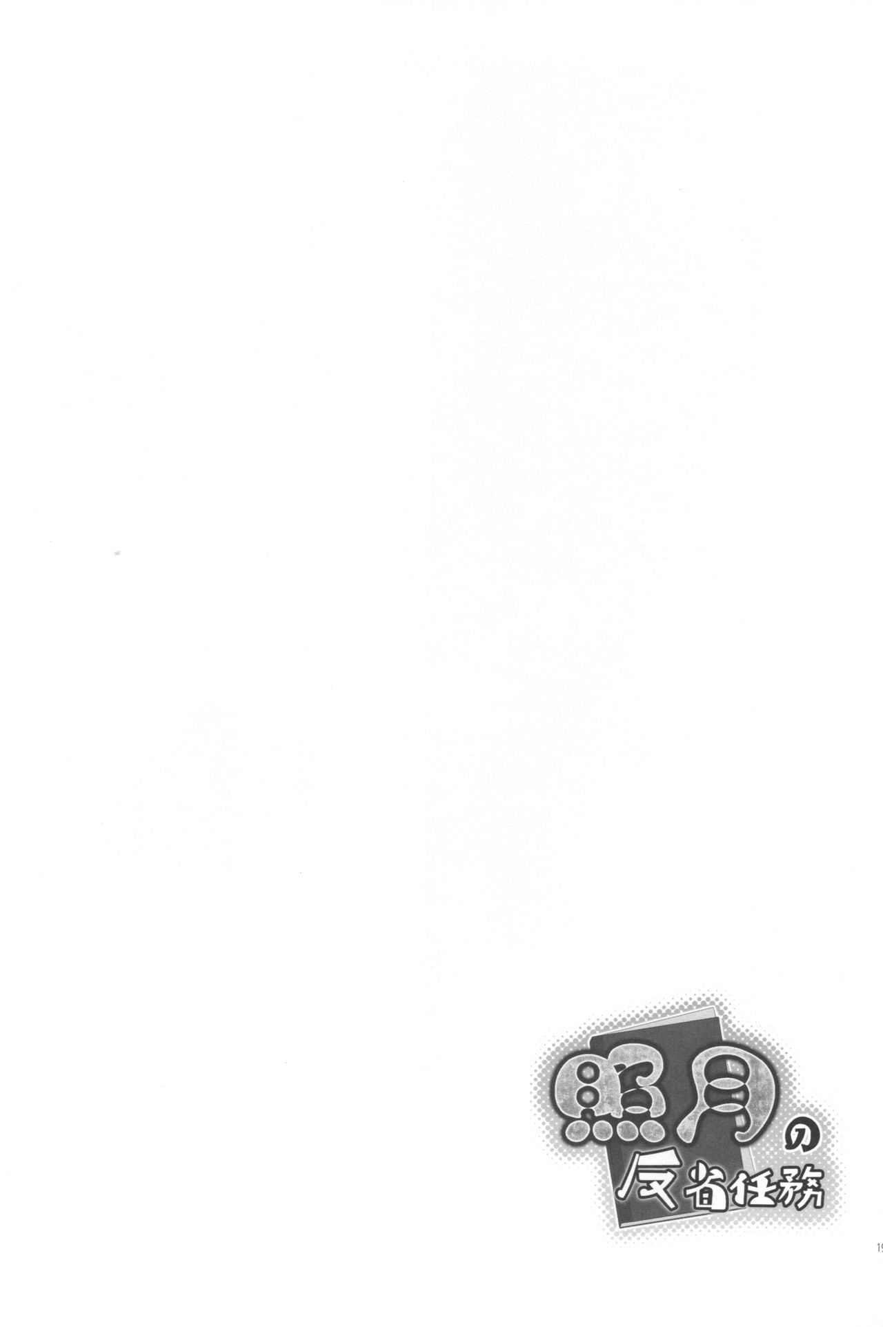 (C89) [ZENMAIN (Nejiro] Teruzuki No Hansei Ninmu (Kantai Collection -KanColle-) [Korean] (C89) [ZENMAIN (ねじろ] 照月の反省任務 (艦隊これくしょん-艦これ-) [韓国翻訳]