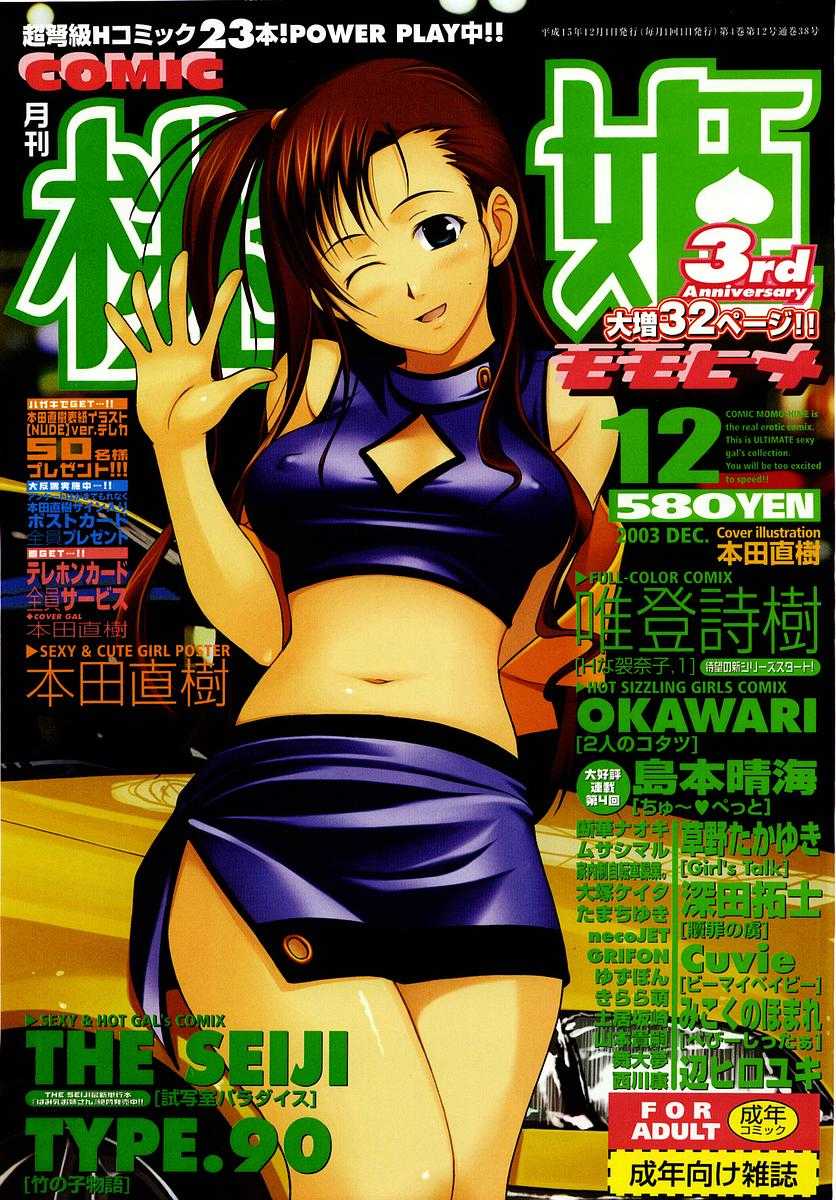 COMIC Momohime 2003-12 COMIC 桃姫 2003年12月号
