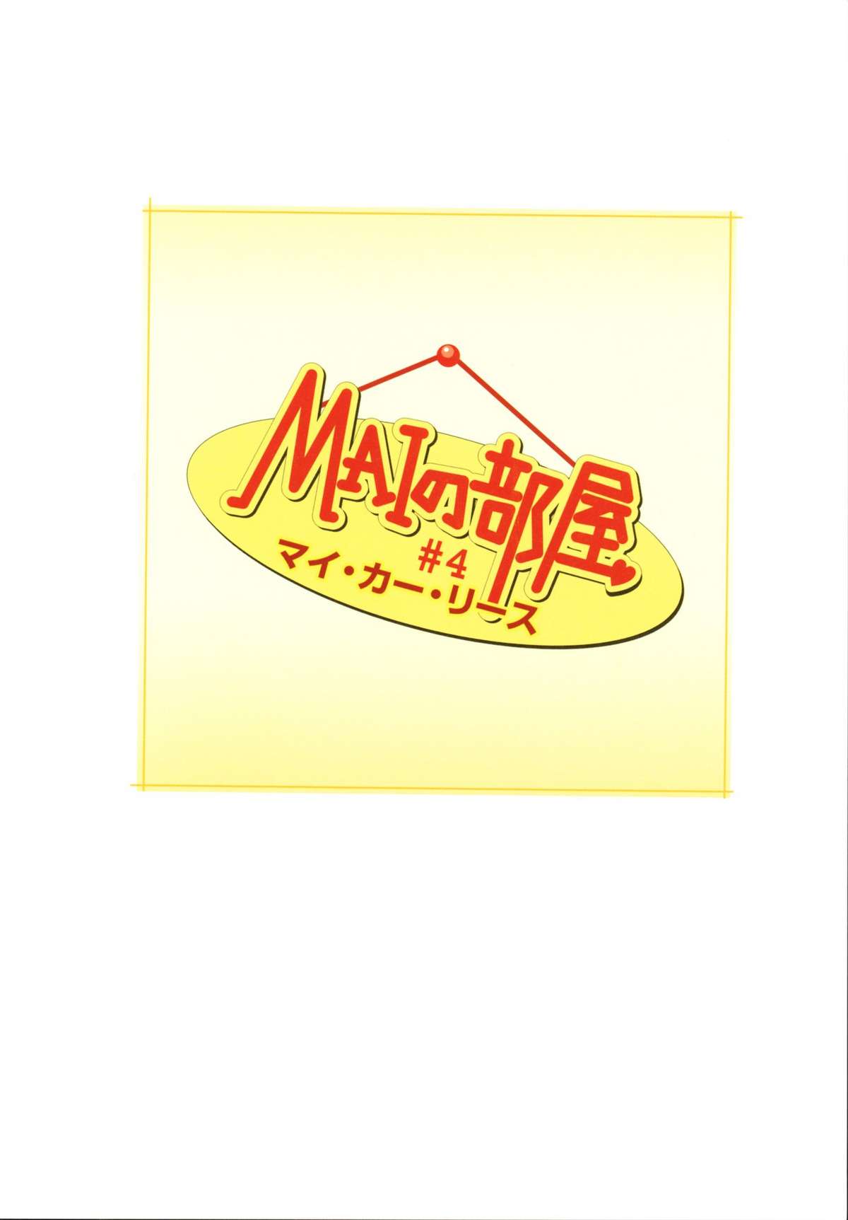 [Yui Toshiki] Mai no Heya Vol. 1 (Complete) 