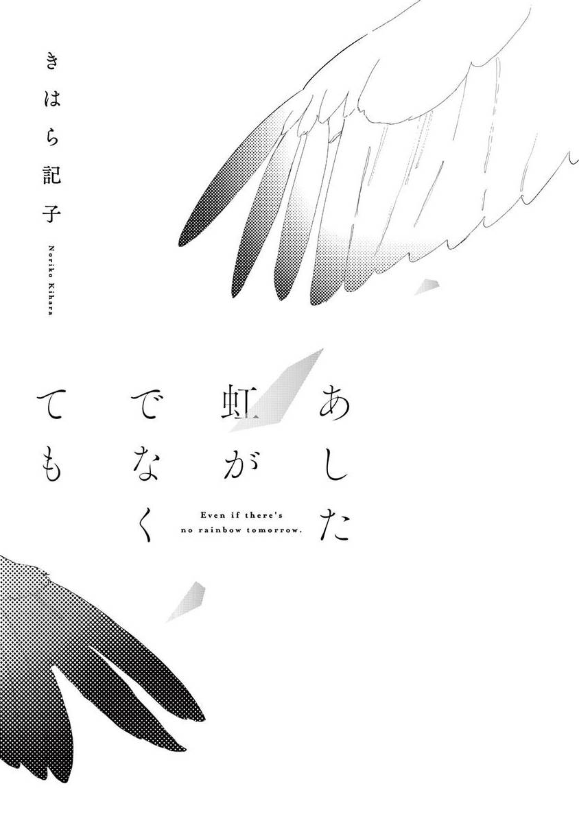 [Kihara Noriko] Ashita Niji ga Denakute mo | 就算明天没有彩虹 Ch. 1 [Chinese] [冒险者公会] [Digital] [きはら記子] あした虹がでなくても 第1話 [中国翻訳] [DL版]