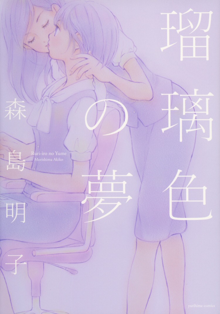 [Morishima Akiko] Ruriiro no Yume (Lapis Lazuli Dream) Ch.1+5-7 [ENG] 