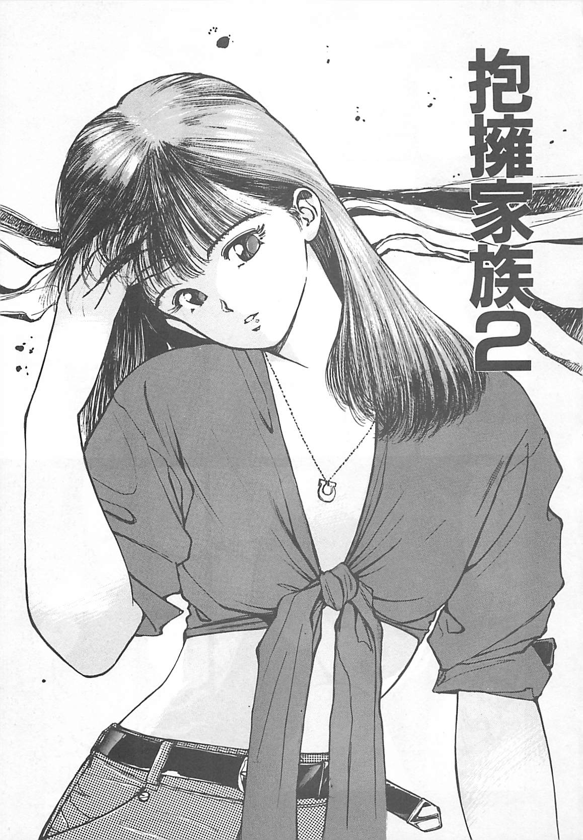 [Mayumi Daisuke] Suteki ni Jangle Love (成年コミック) [真弓大介] 素敵にジャングルラブ