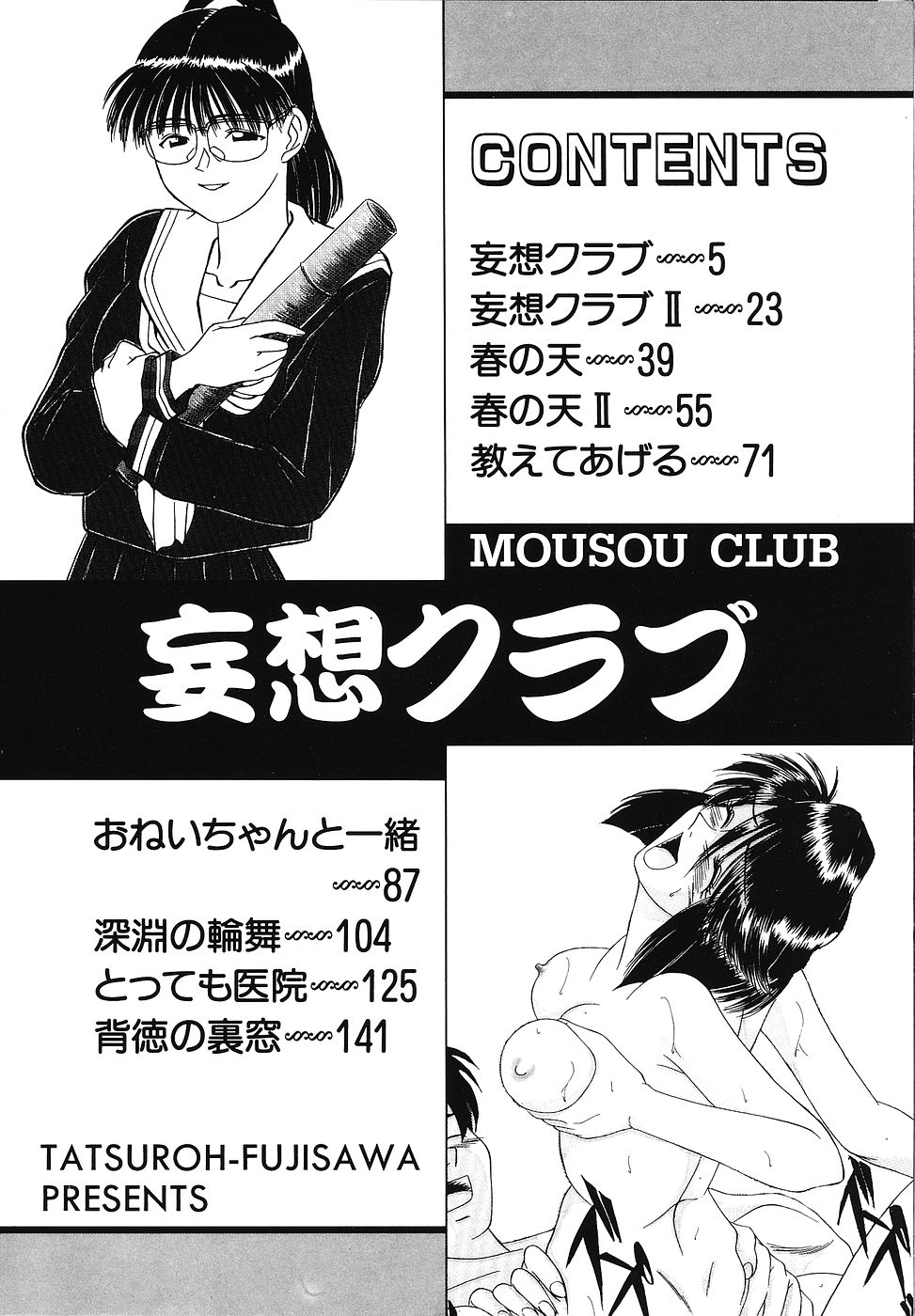 [Tatsurou Fujisawa] Mousou Club [ふじさわたつろうー] 妄想クラブ